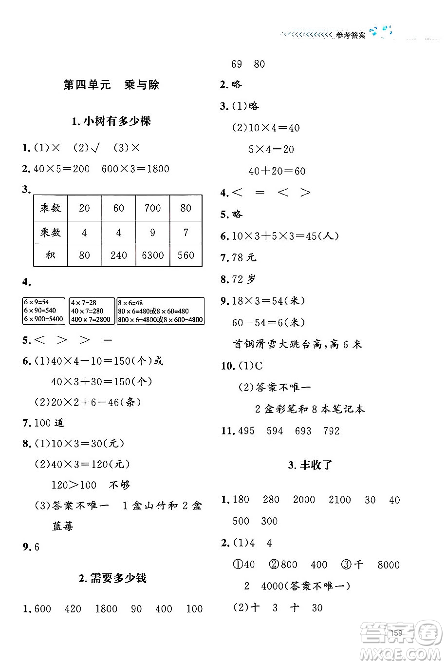 北京師范大學(xué)出版社2024年秋課堂精練三年級數(shù)學(xué)上冊北師大版四川專版答案