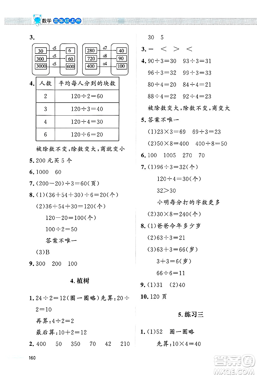 北京師范大學(xué)出版社2024年秋課堂精練三年級數(shù)學(xué)上冊北師大版四川專版答案