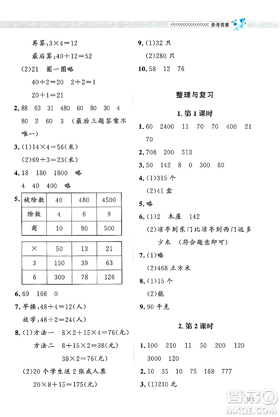 北京師范大學(xué)出版社2024年秋課堂精練三年級數(shù)學(xué)上冊北師大版四川專版答案