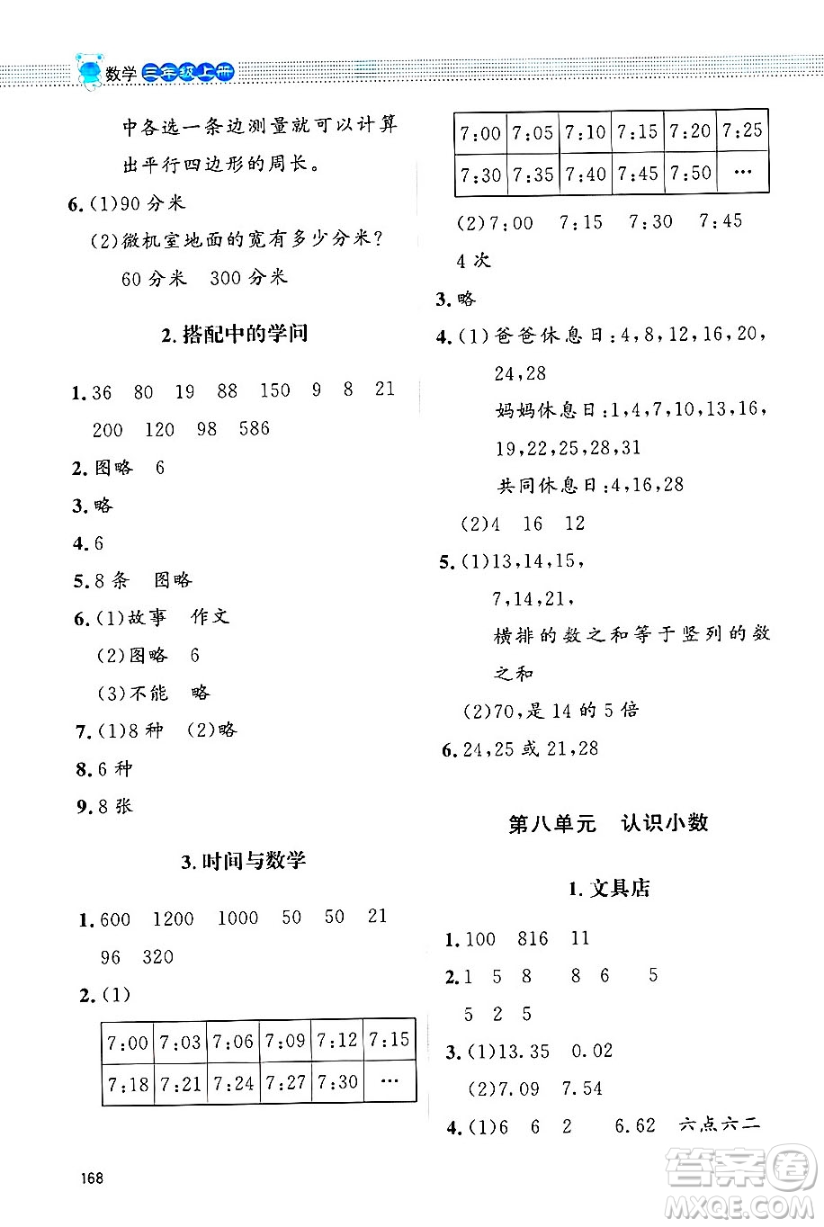 北京師范大學(xué)出版社2024年秋課堂精練三年級數(shù)學(xué)上冊北師大版四川專版答案