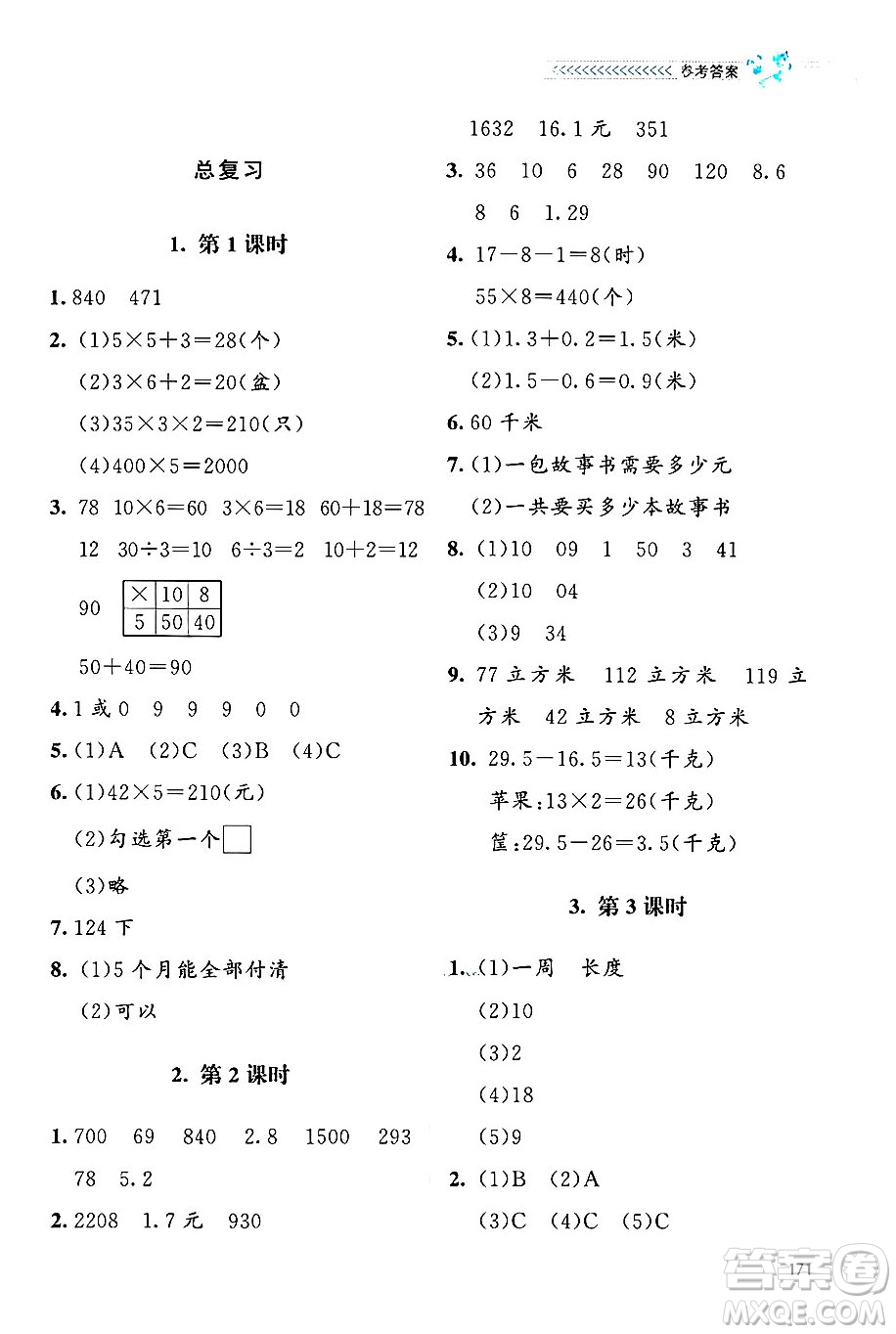 北京師范大學(xué)出版社2024年秋課堂精練三年級數(shù)學(xué)上冊北師大版四川專版答案