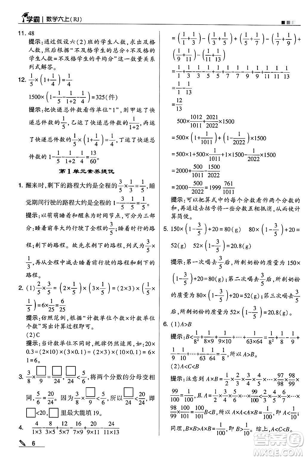 河海大學(xué)出版社2024年秋5星學(xué)霸六年級數(shù)學(xué)上冊人教版答案