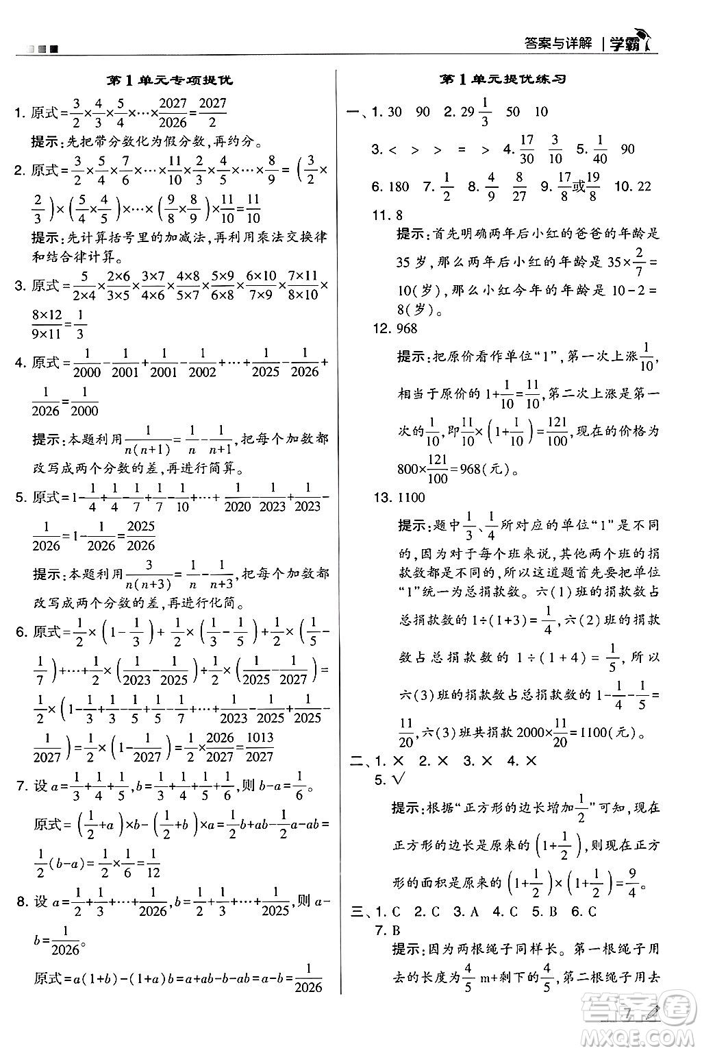 河海大學(xué)出版社2024年秋5星學(xué)霸六年級數(shù)學(xué)上冊人教版答案