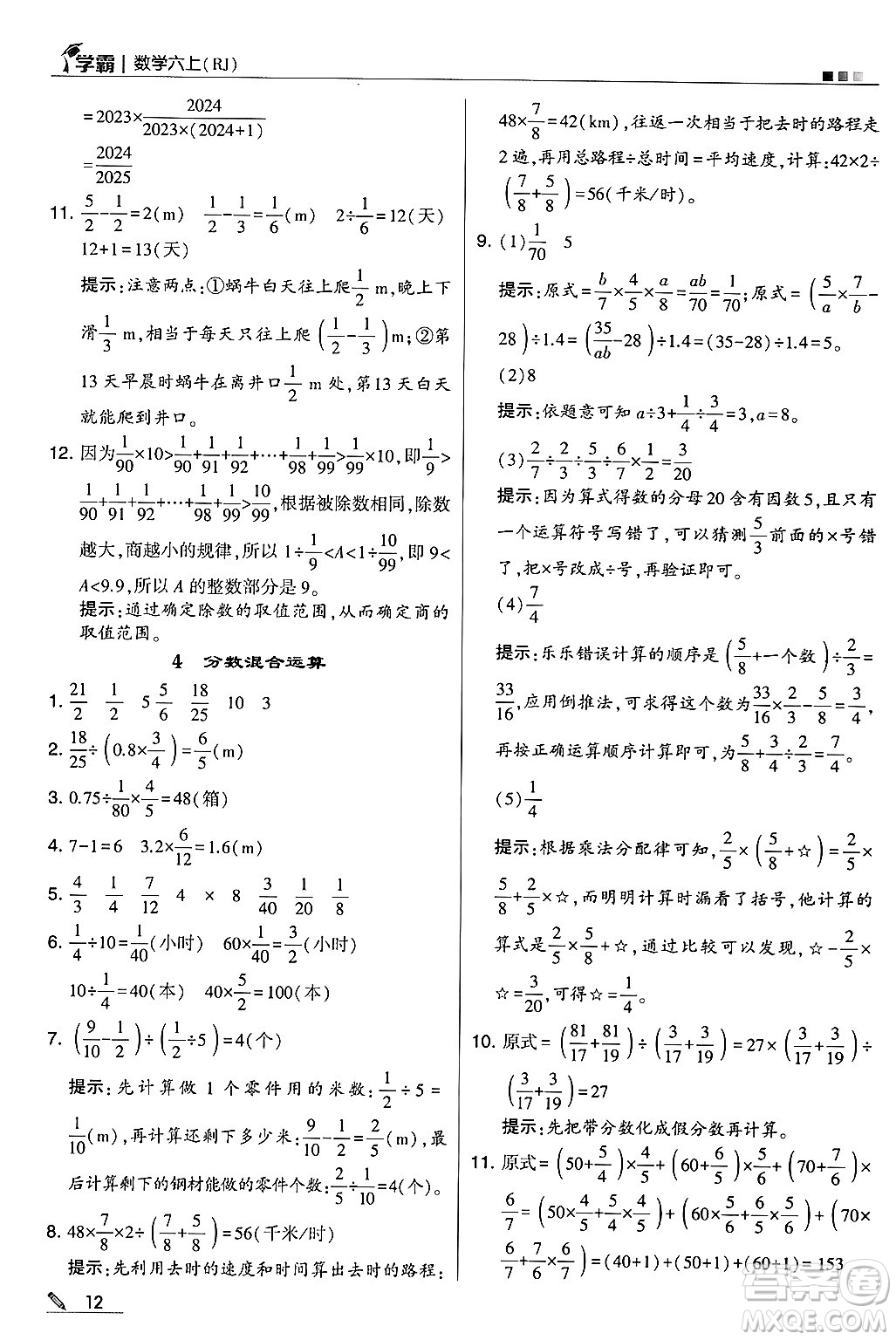 河海大學(xué)出版社2024年秋5星學(xué)霸六年級數(shù)學(xué)上冊人教版答案