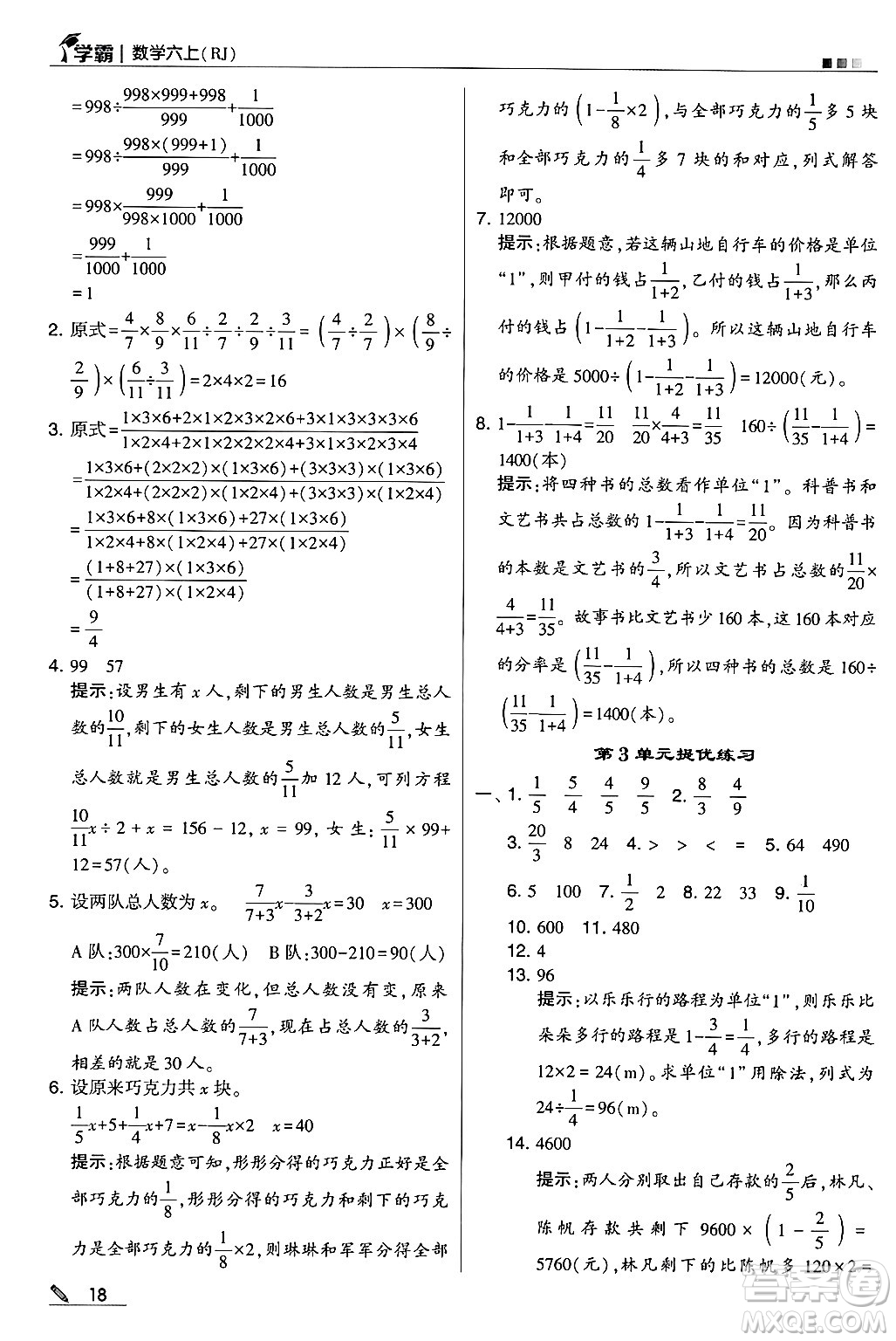 河海大學(xué)出版社2024年秋5星學(xué)霸六年級數(shù)學(xué)上冊人教版答案