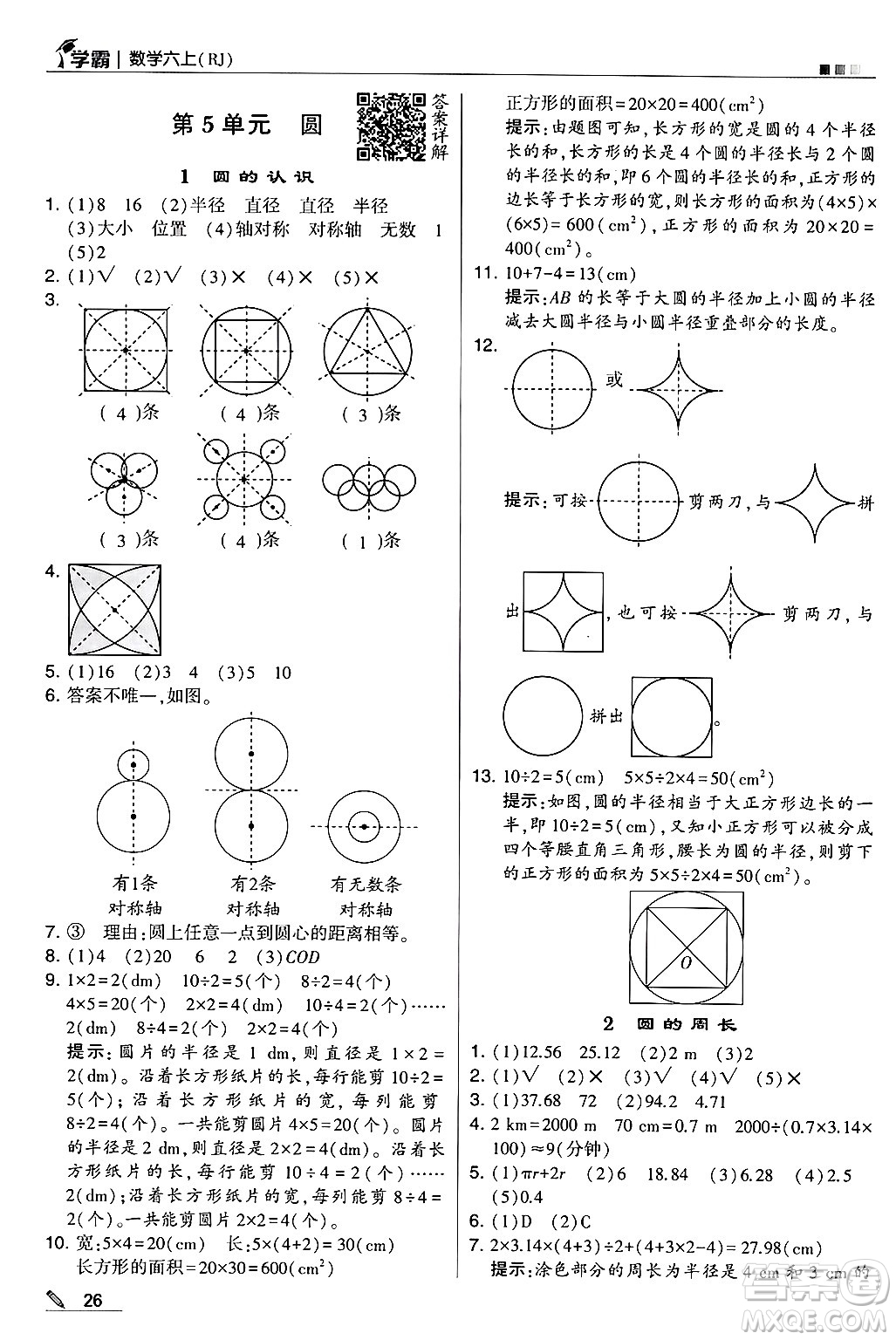 河海大學(xué)出版社2024年秋5星學(xué)霸六年級數(shù)學(xué)上冊人教版答案