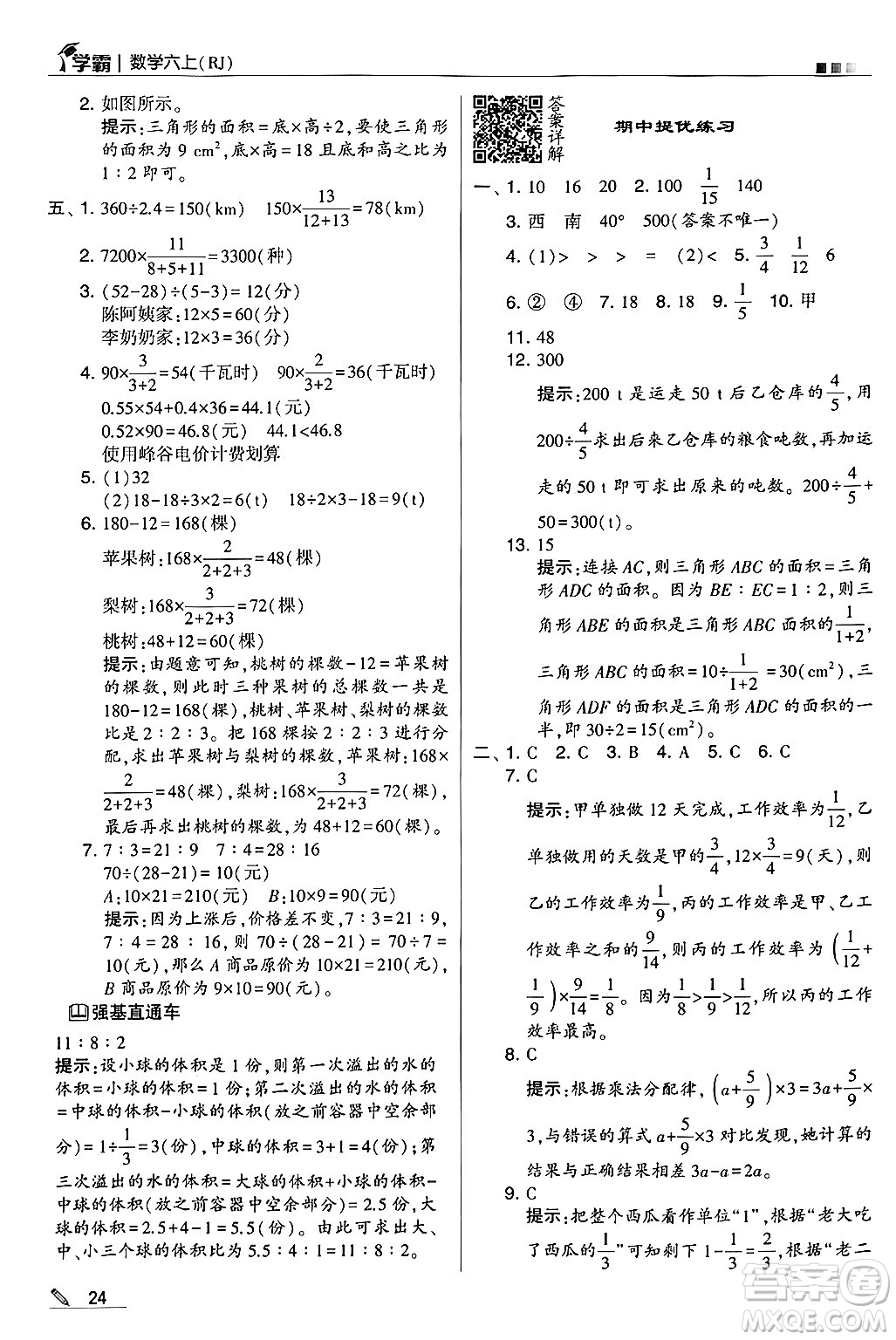 河海大學(xué)出版社2024年秋5星學(xué)霸六年級數(shù)學(xué)上冊人教版答案