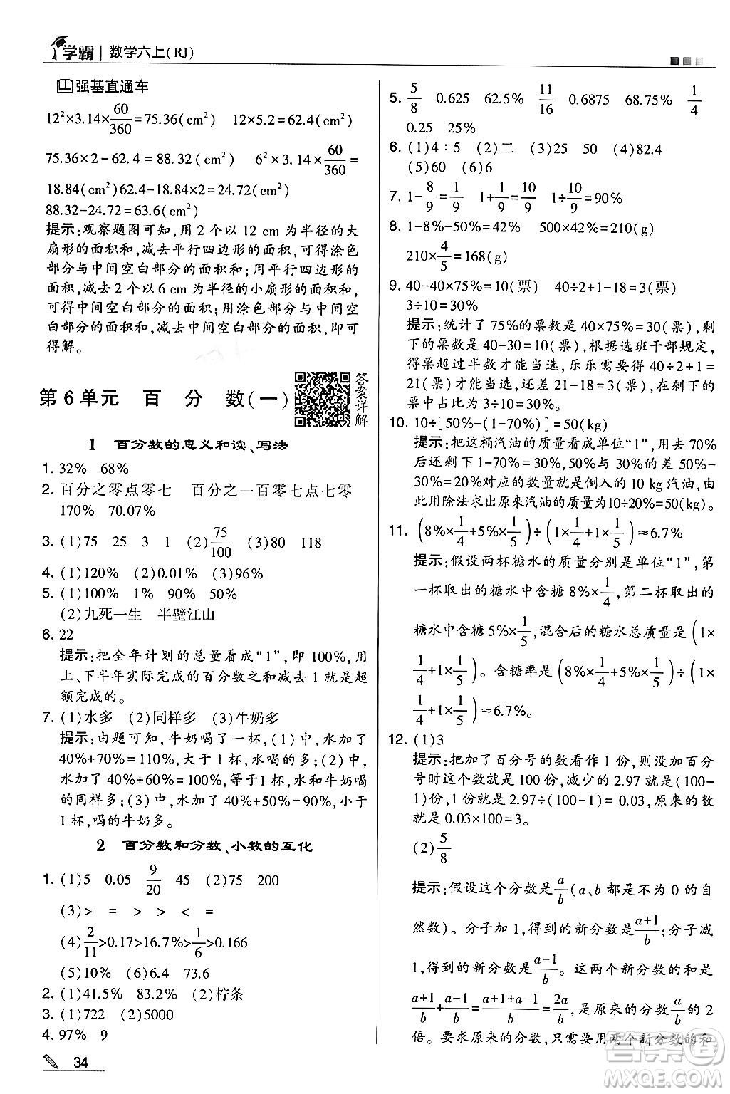 河海大學(xué)出版社2024年秋5星學(xué)霸六年級數(shù)學(xué)上冊人教版答案