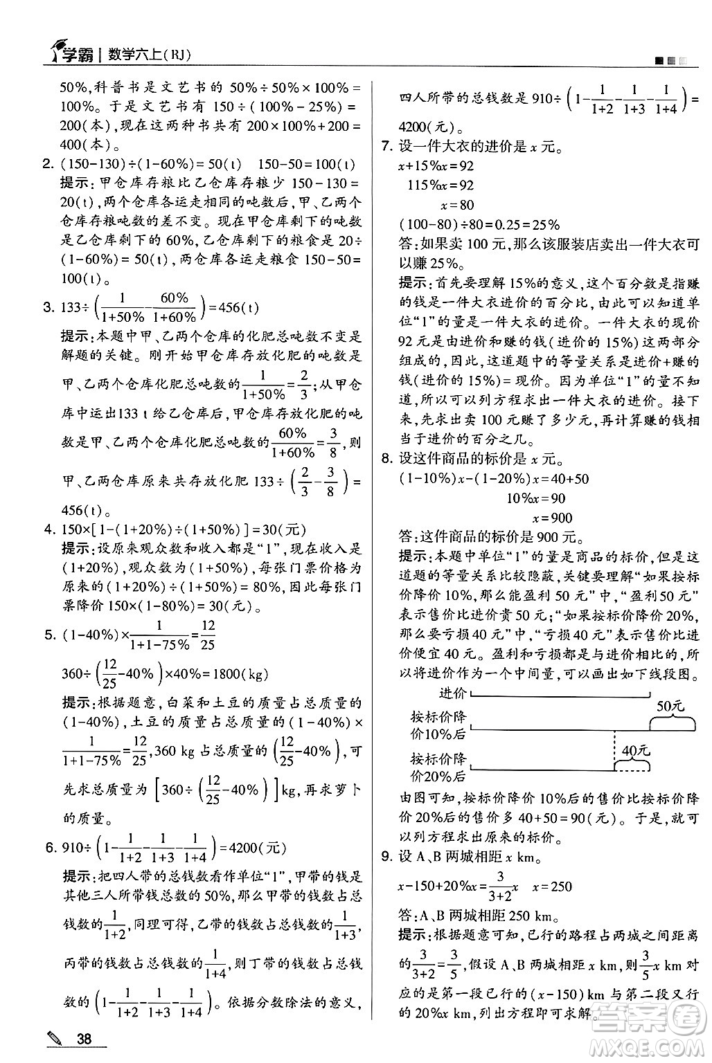 河海大學(xué)出版社2024年秋5星學(xué)霸六年級數(shù)學(xué)上冊人教版答案