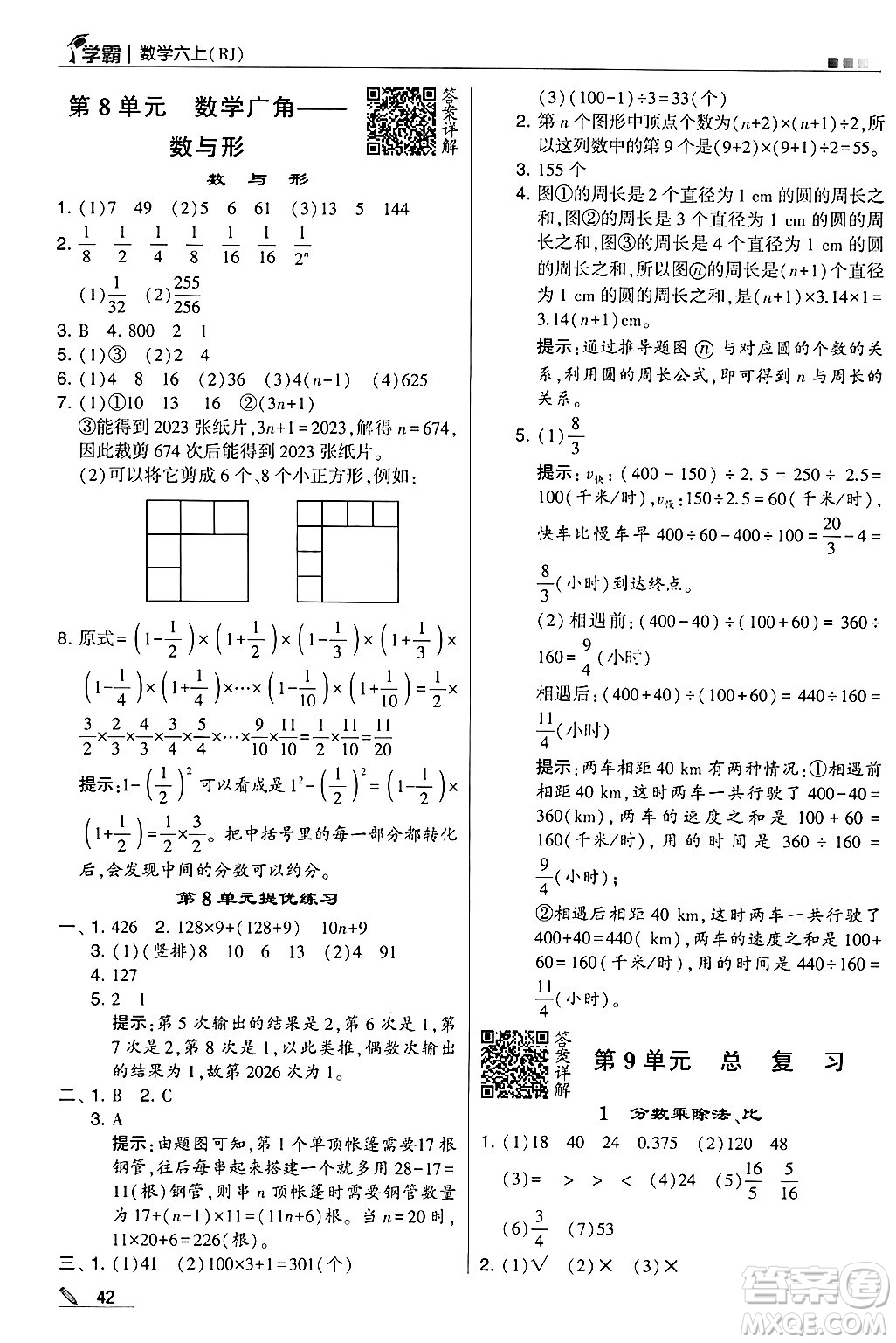 河海大學(xué)出版社2024年秋5星學(xué)霸六年級數(shù)學(xué)上冊人教版答案