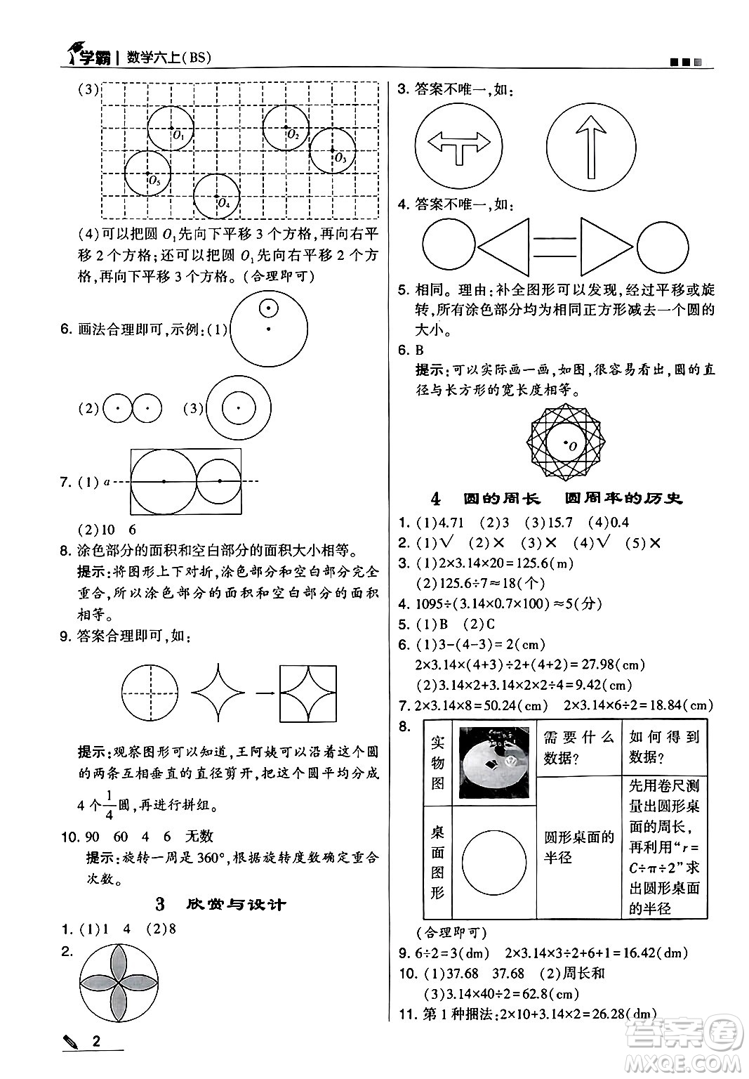 河海大學(xué)出版社2024年秋5星學(xué)霸六年級數(shù)學(xué)上冊北師大版答案