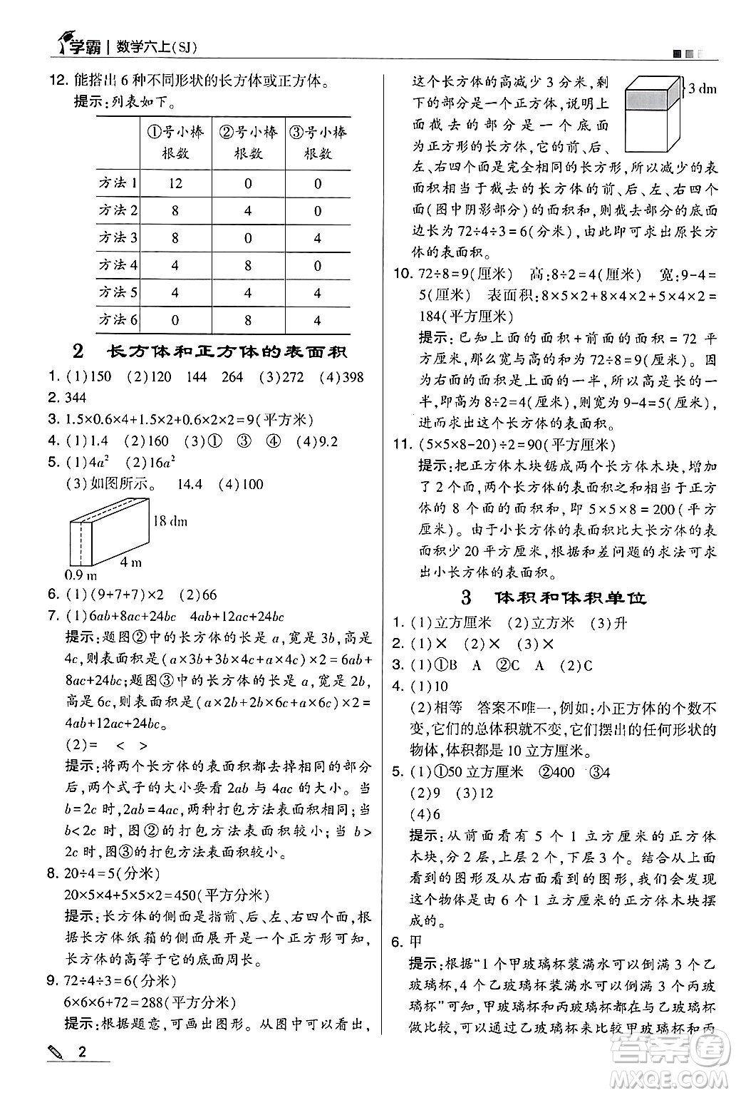 河海大學(xué)出版社2024年秋5星學(xué)霸六年級(jí)數(shù)學(xué)上冊(cè)蘇教版答案