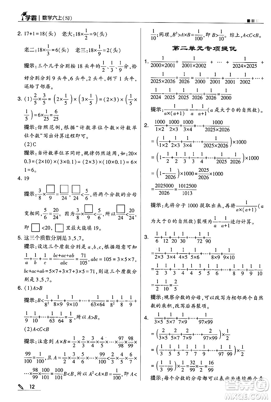 河海大學(xué)出版社2024年秋5星學(xué)霸六年級(jí)數(shù)學(xué)上冊(cè)蘇教版答案