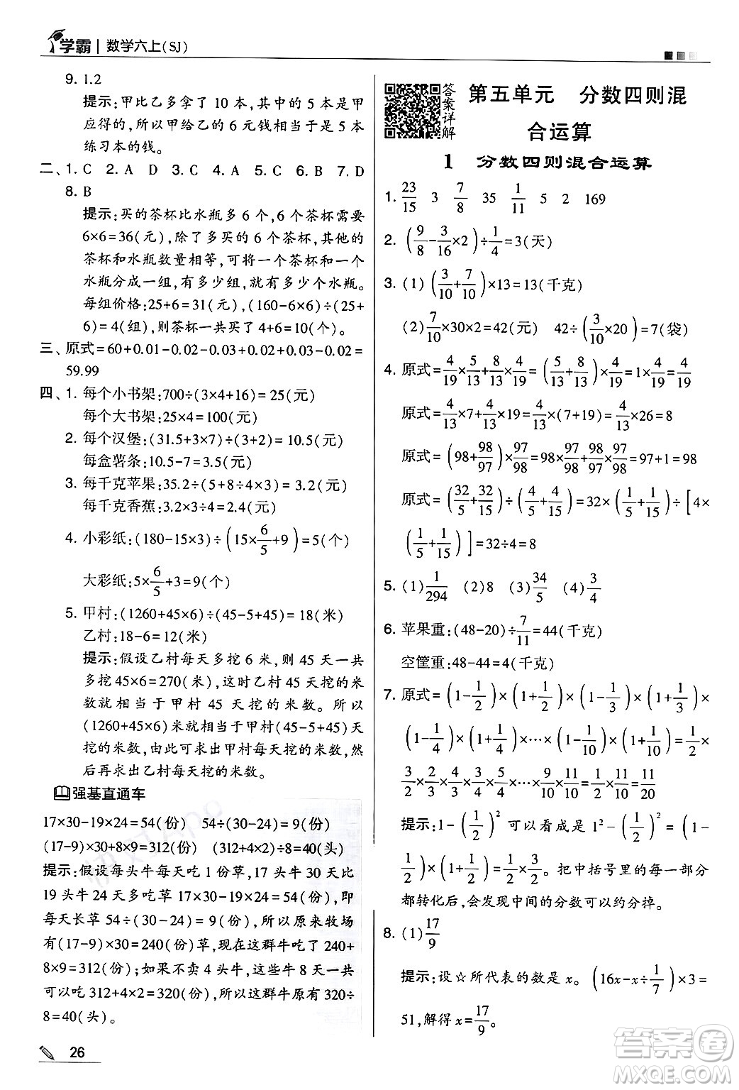 河海大學(xué)出版社2024年秋5星學(xué)霸六年級(jí)數(shù)學(xué)上冊(cè)蘇教版答案