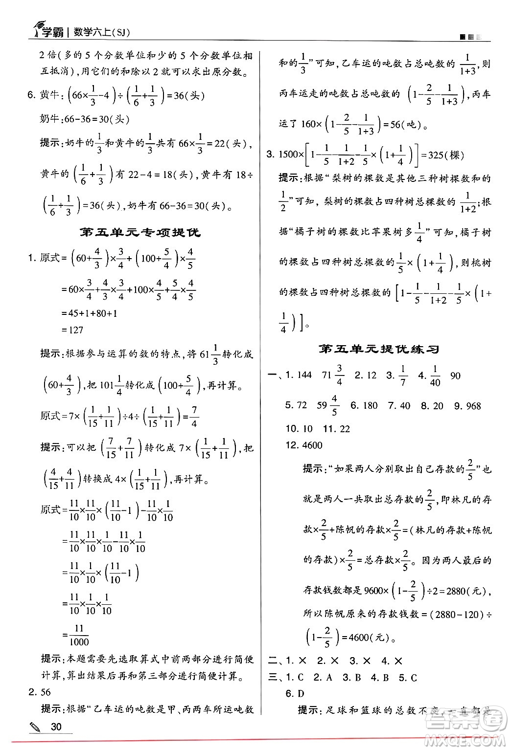 河海大學(xué)出版社2024年秋5星學(xué)霸六年級(jí)數(shù)學(xué)上冊(cè)蘇教版答案