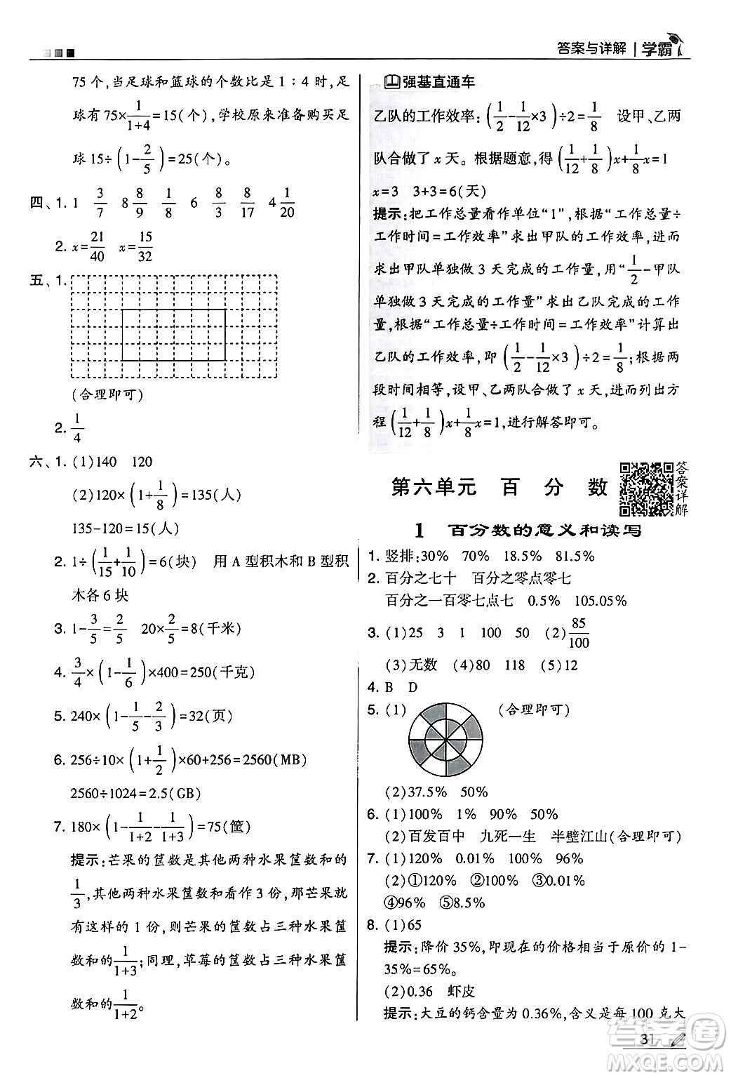 河海大學(xué)出版社2024年秋5星學(xué)霸六年級(jí)數(shù)學(xué)上冊(cè)蘇教版答案