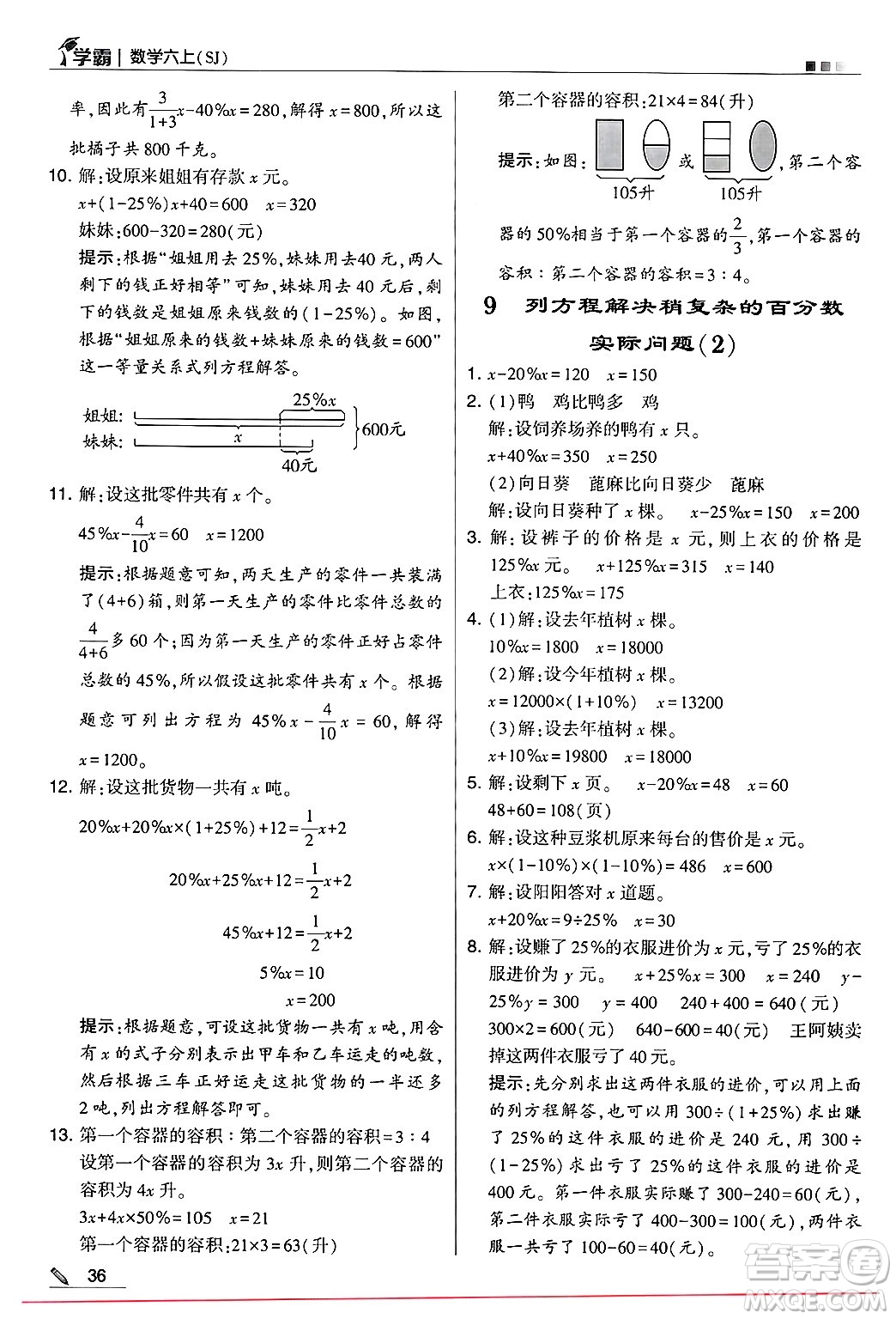 河海大學(xué)出版社2024年秋5星學(xué)霸六年級(jí)數(shù)學(xué)上冊(cè)蘇教版答案