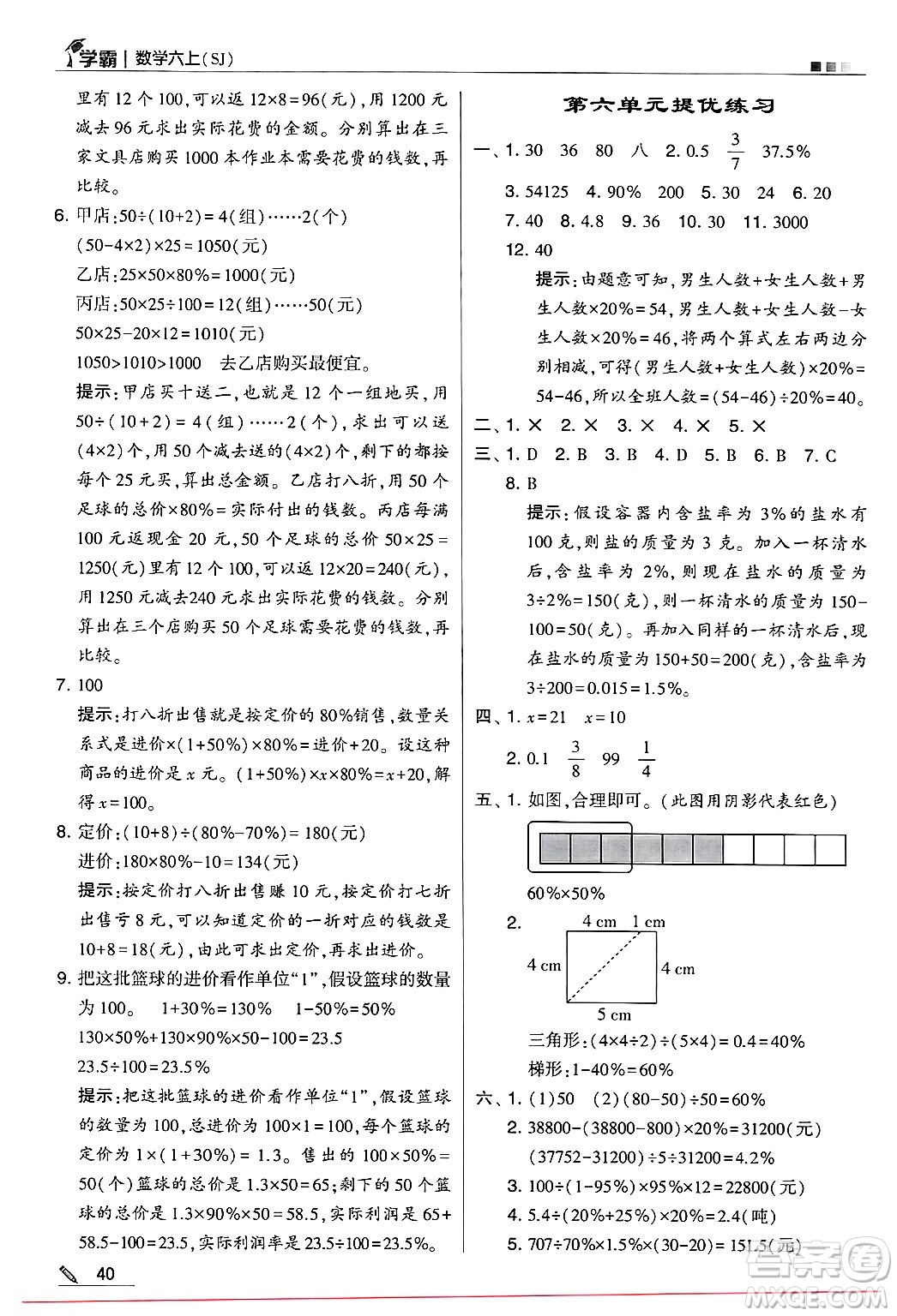 河海大學(xué)出版社2024年秋5星學(xué)霸六年級(jí)數(shù)學(xué)上冊(cè)蘇教版答案