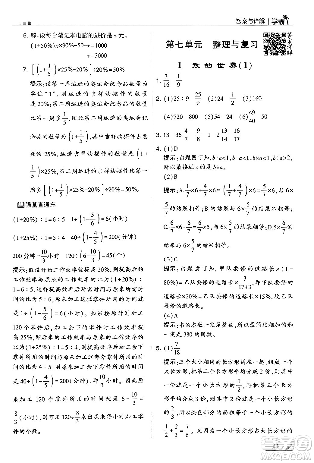 河海大學(xué)出版社2024年秋5星學(xué)霸六年級(jí)數(shù)學(xué)上冊(cè)蘇教版答案