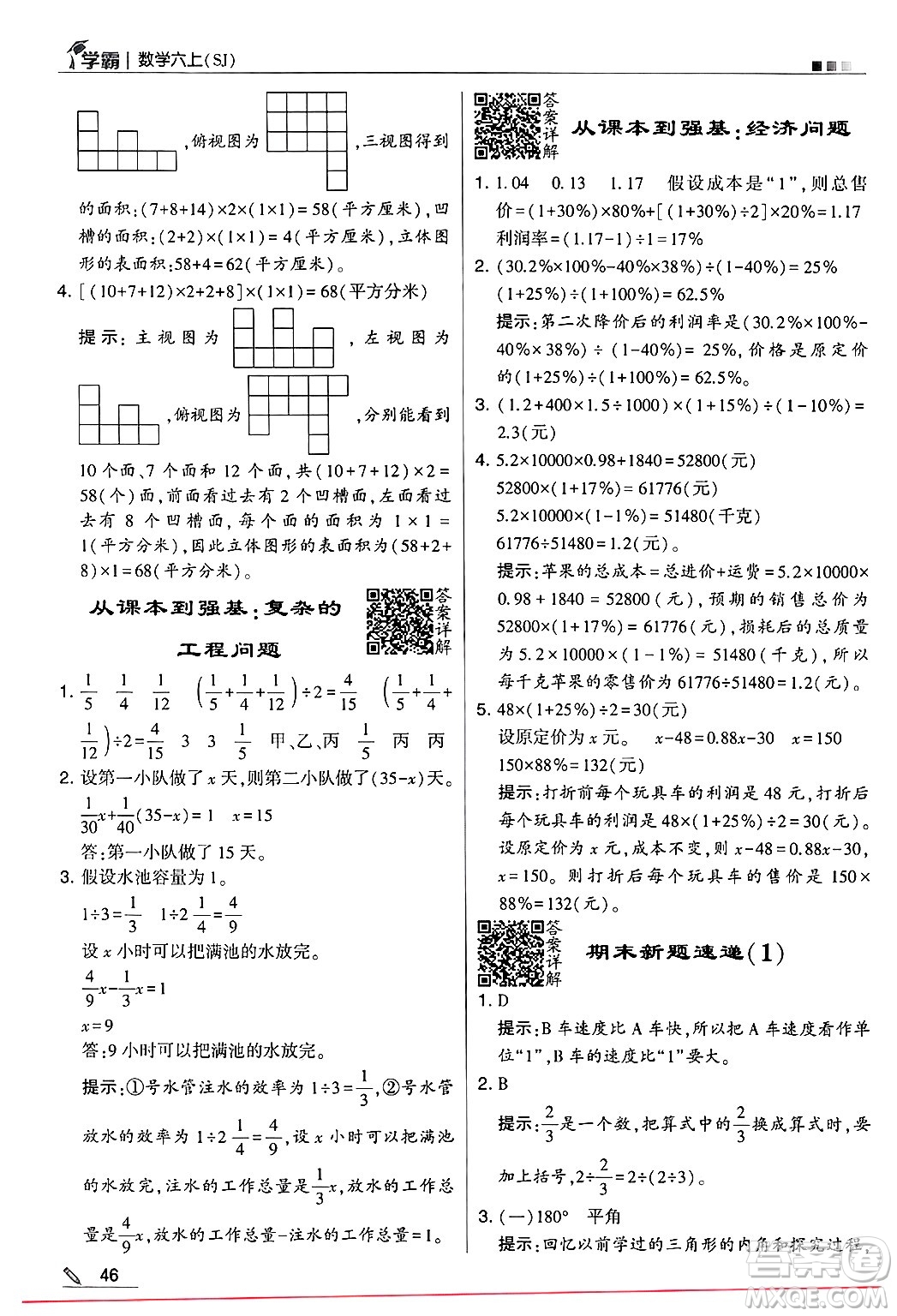 河海大學(xué)出版社2024年秋5星學(xué)霸六年級(jí)數(shù)學(xué)上冊(cè)蘇教版答案