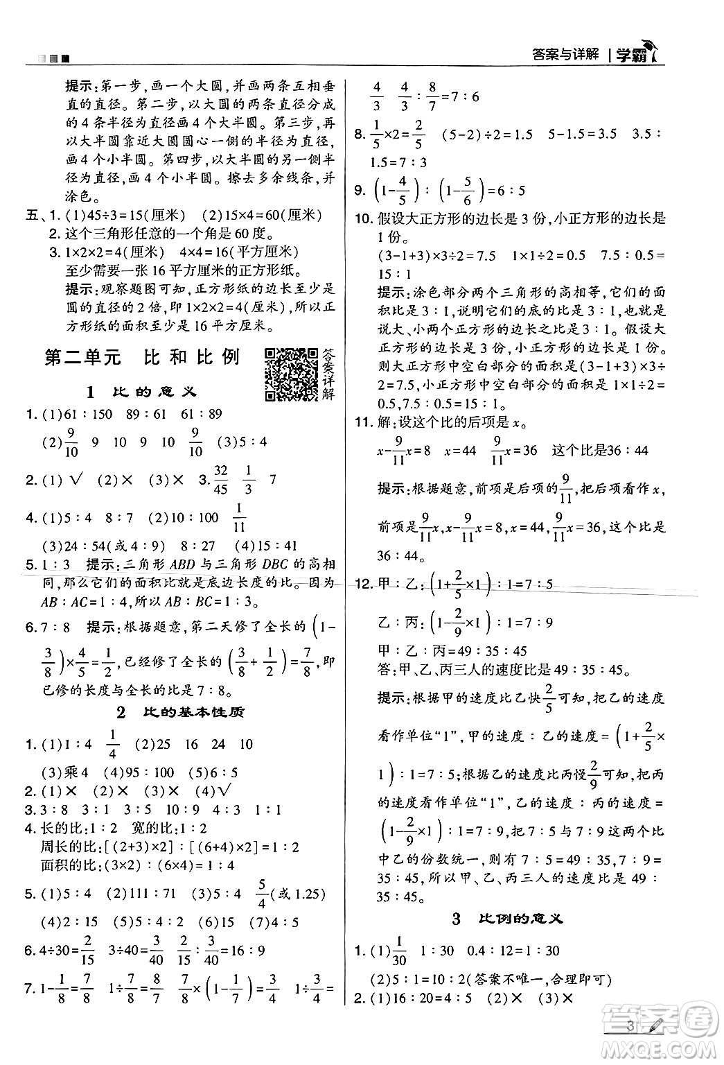 河海大學出版社2024年秋5星學霸六年級數(shù)學上冊冀教版答案