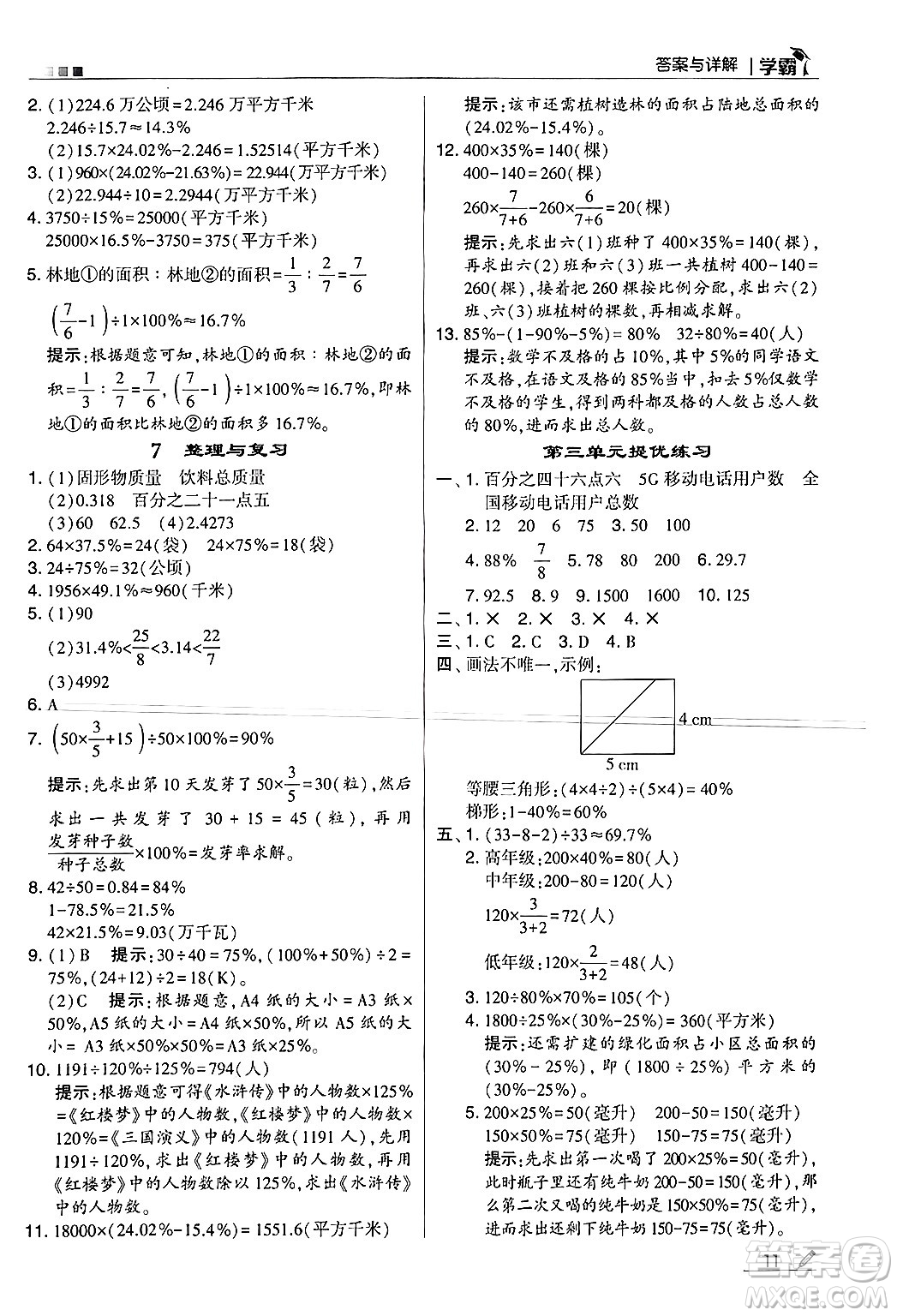 河海大學出版社2024年秋5星學霸六年級數(shù)學上冊冀教版答案