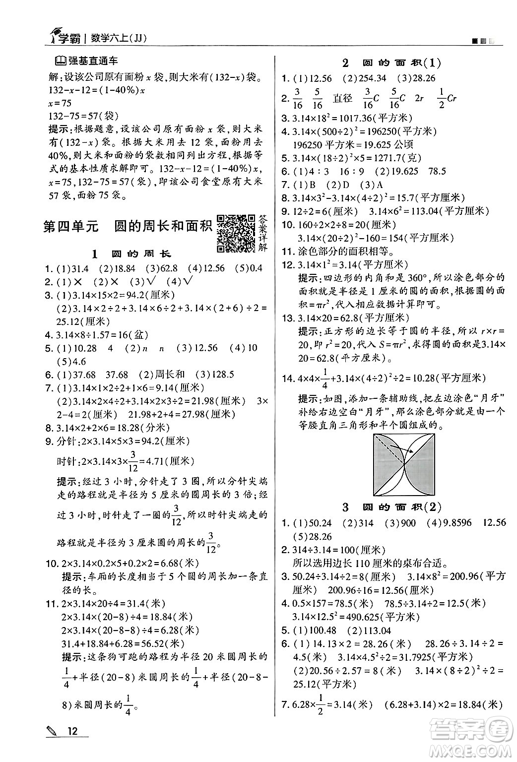 河海大學出版社2024年秋5星學霸六年級數(shù)學上冊冀教版答案