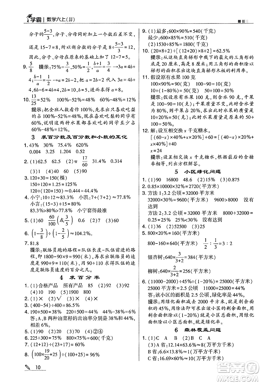 河海大學出版社2024年秋5星學霸六年級數(shù)學上冊冀教版答案