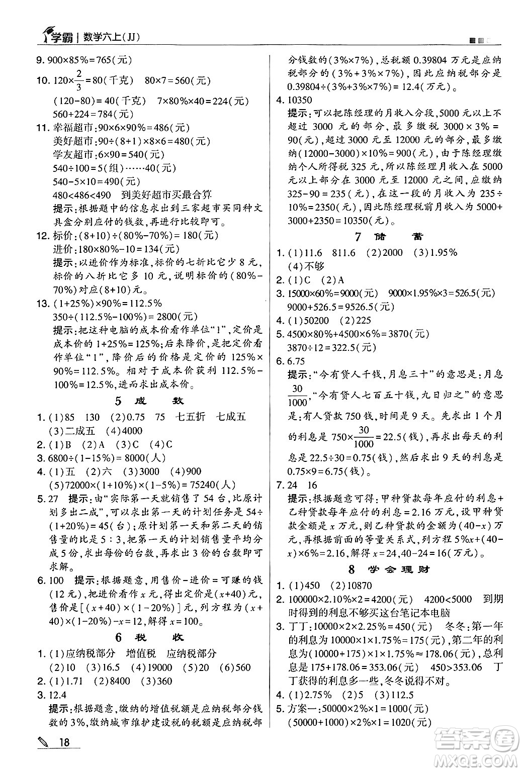 河海大學出版社2024年秋5星學霸六年級數(shù)學上冊冀教版答案