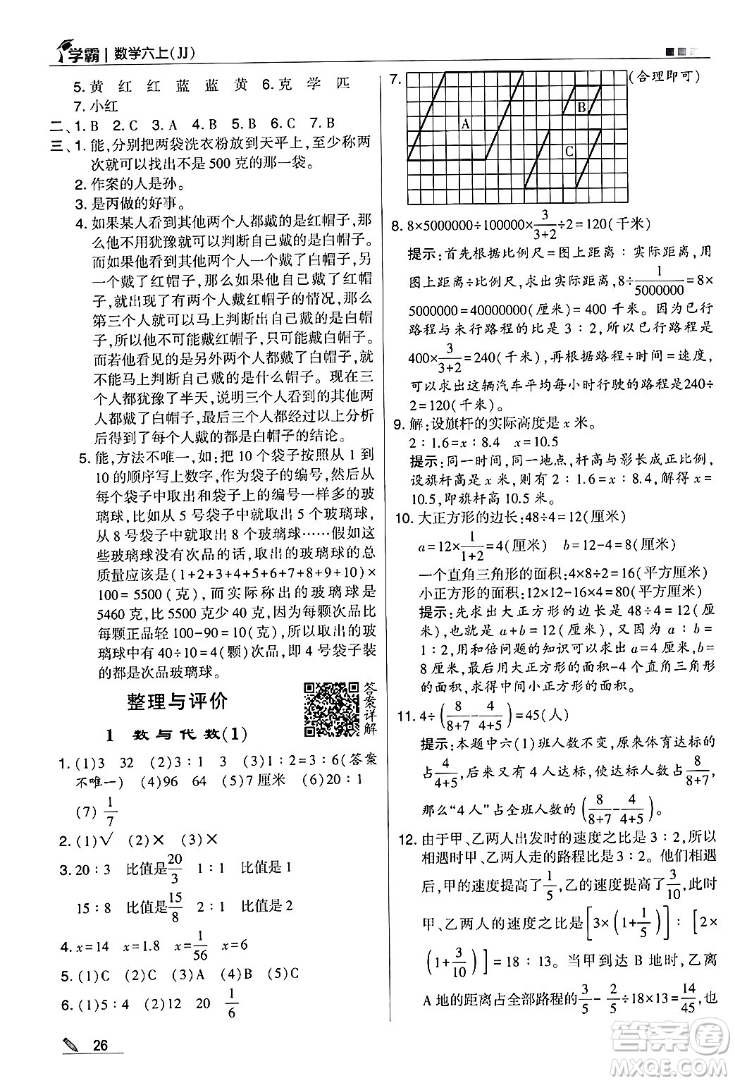 河海大學出版社2024年秋5星學霸六年級數(shù)學上冊冀教版答案