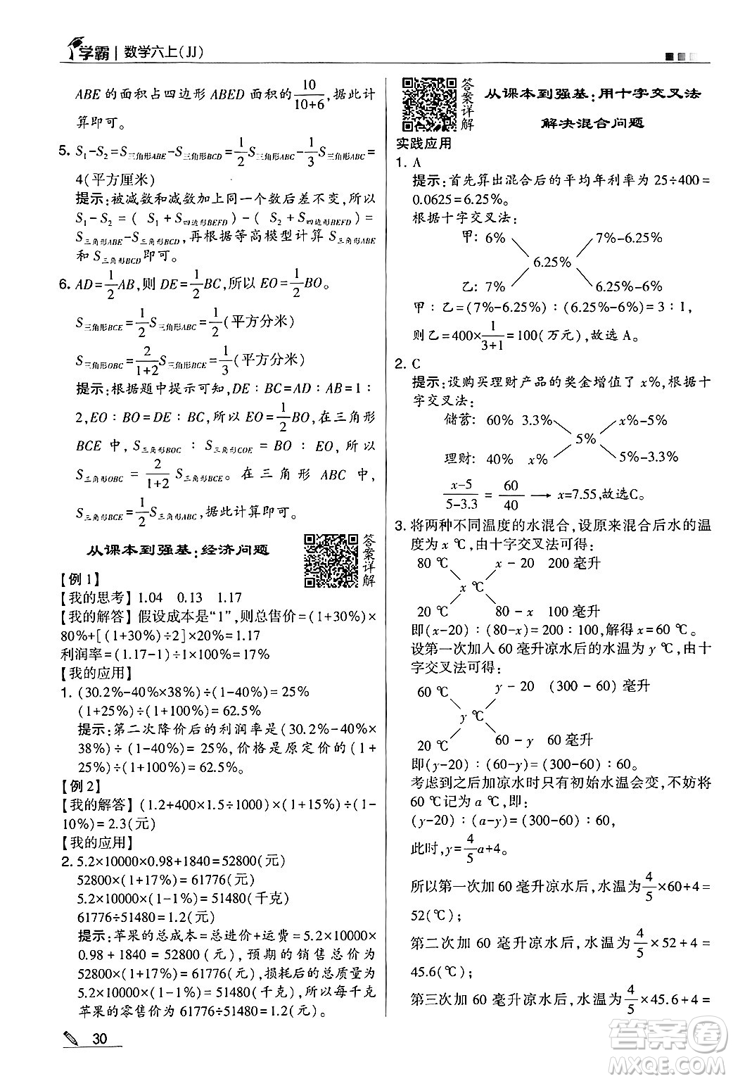 河海大學出版社2024年秋5星學霸六年級數(shù)學上冊冀教版答案