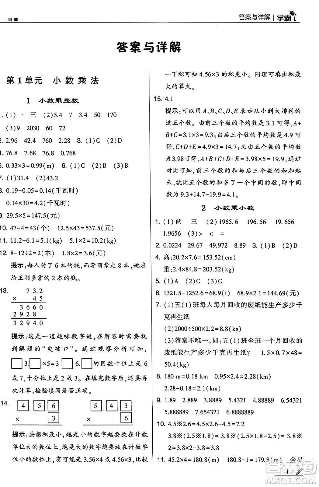 河海大學(xué)出版社2024年秋5星學(xué)霸五年級數(shù)學(xué)上冊人教版答案