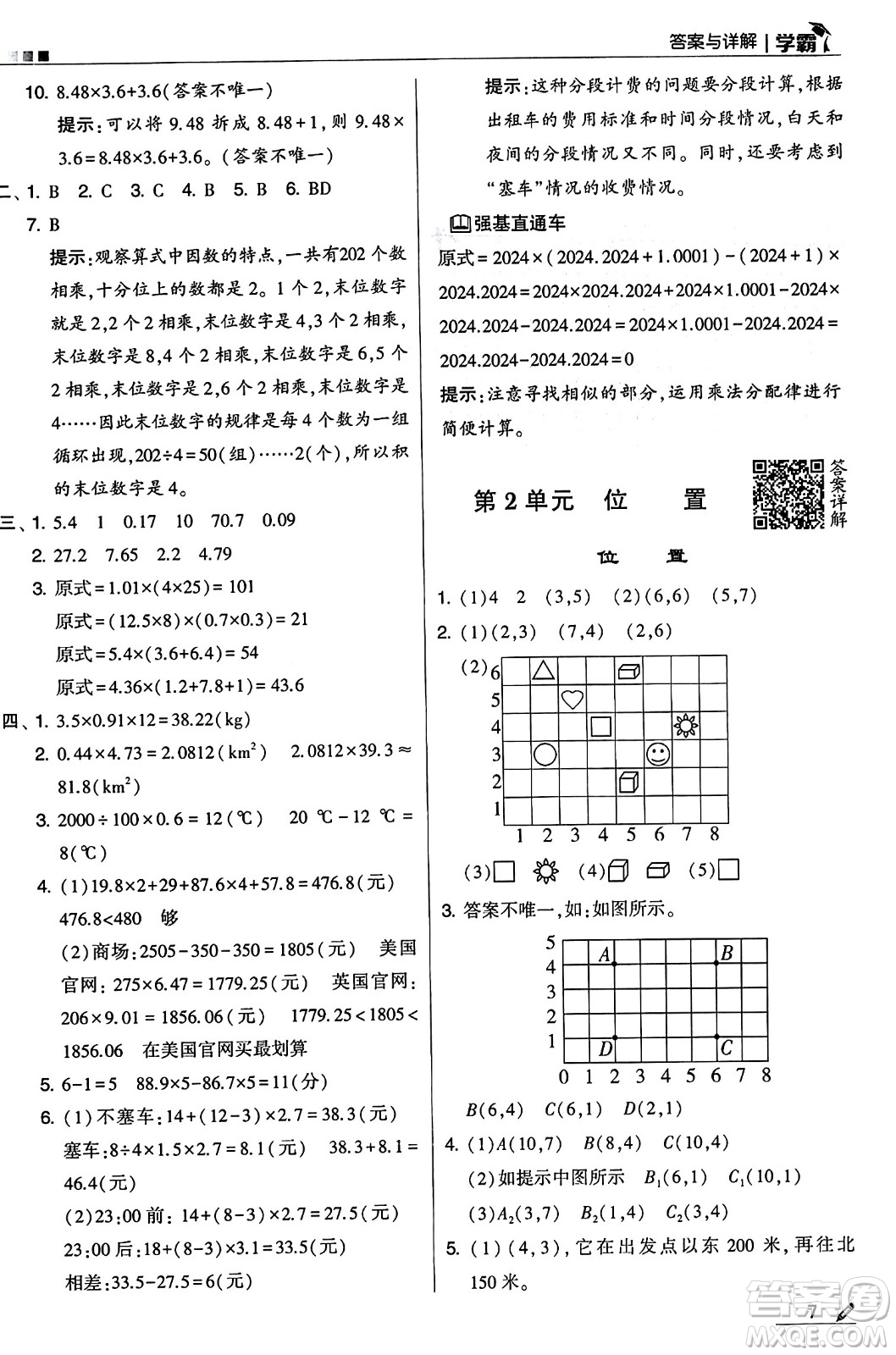 河海大學(xué)出版社2024年秋5星學(xué)霸五年級數(shù)學(xué)上冊人教版答案