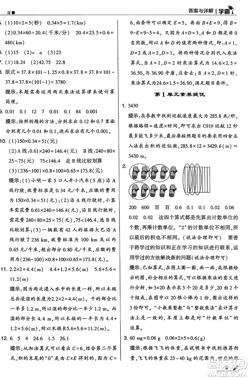 河海大學(xué)出版社2024年秋5星學(xué)霸五年級數(shù)學(xué)上冊人教版答案