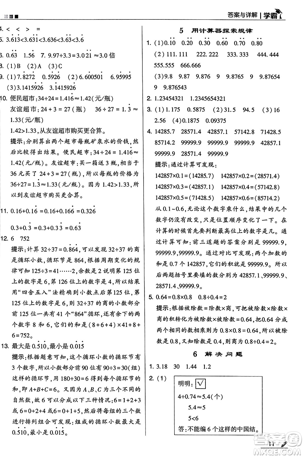 河海大學(xué)出版社2024年秋5星學(xué)霸五年級數(shù)學(xué)上冊人教版答案