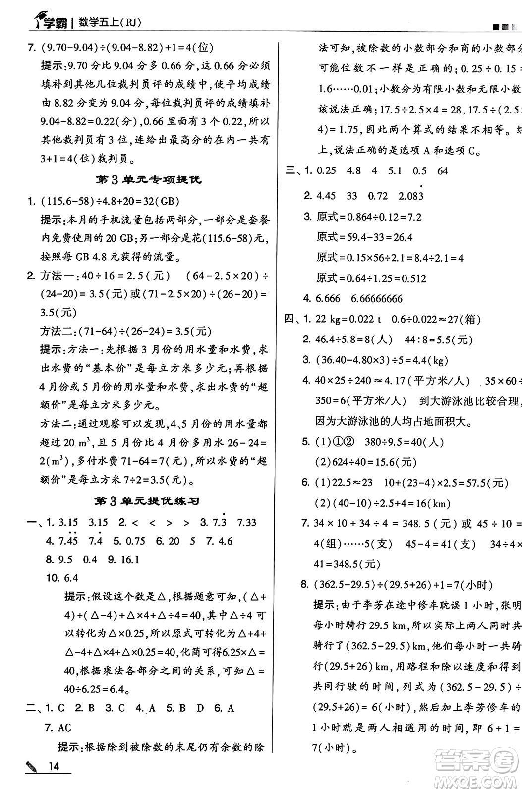 河海大學(xué)出版社2024年秋5星學(xué)霸五年級數(shù)學(xué)上冊人教版答案