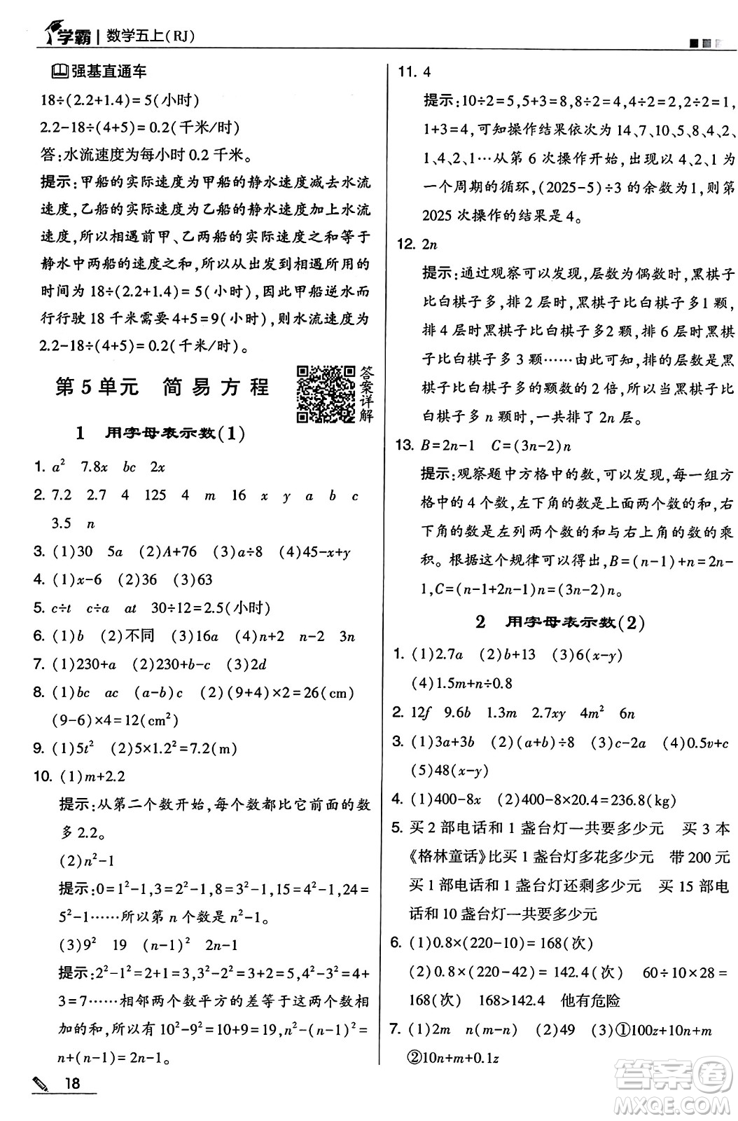 河海大學(xué)出版社2024年秋5星學(xué)霸五年級數(shù)學(xué)上冊人教版答案