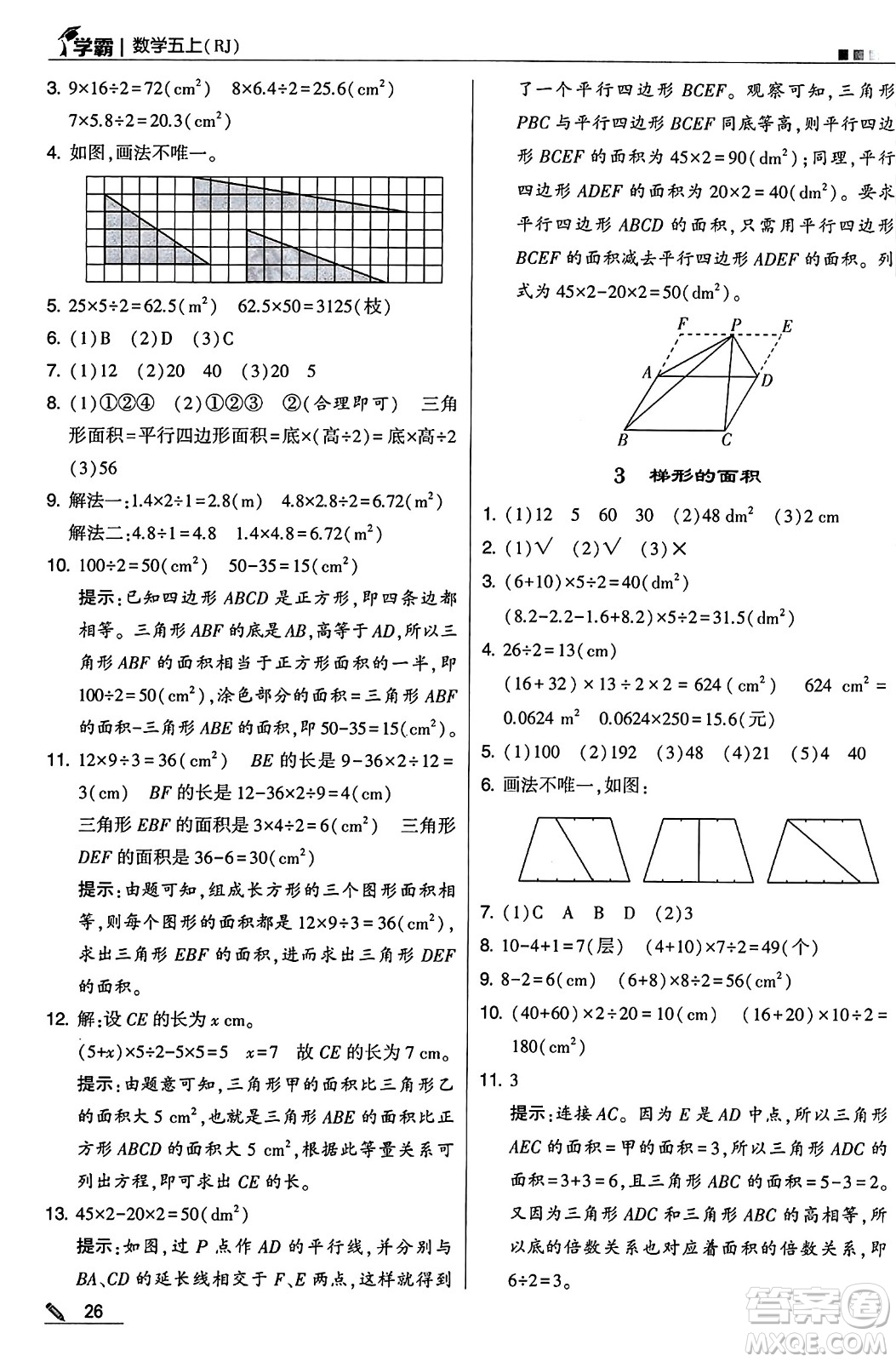 河海大學(xué)出版社2024年秋5星學(xué)霸五年級數(shù)學(xué)上冊人教版答案