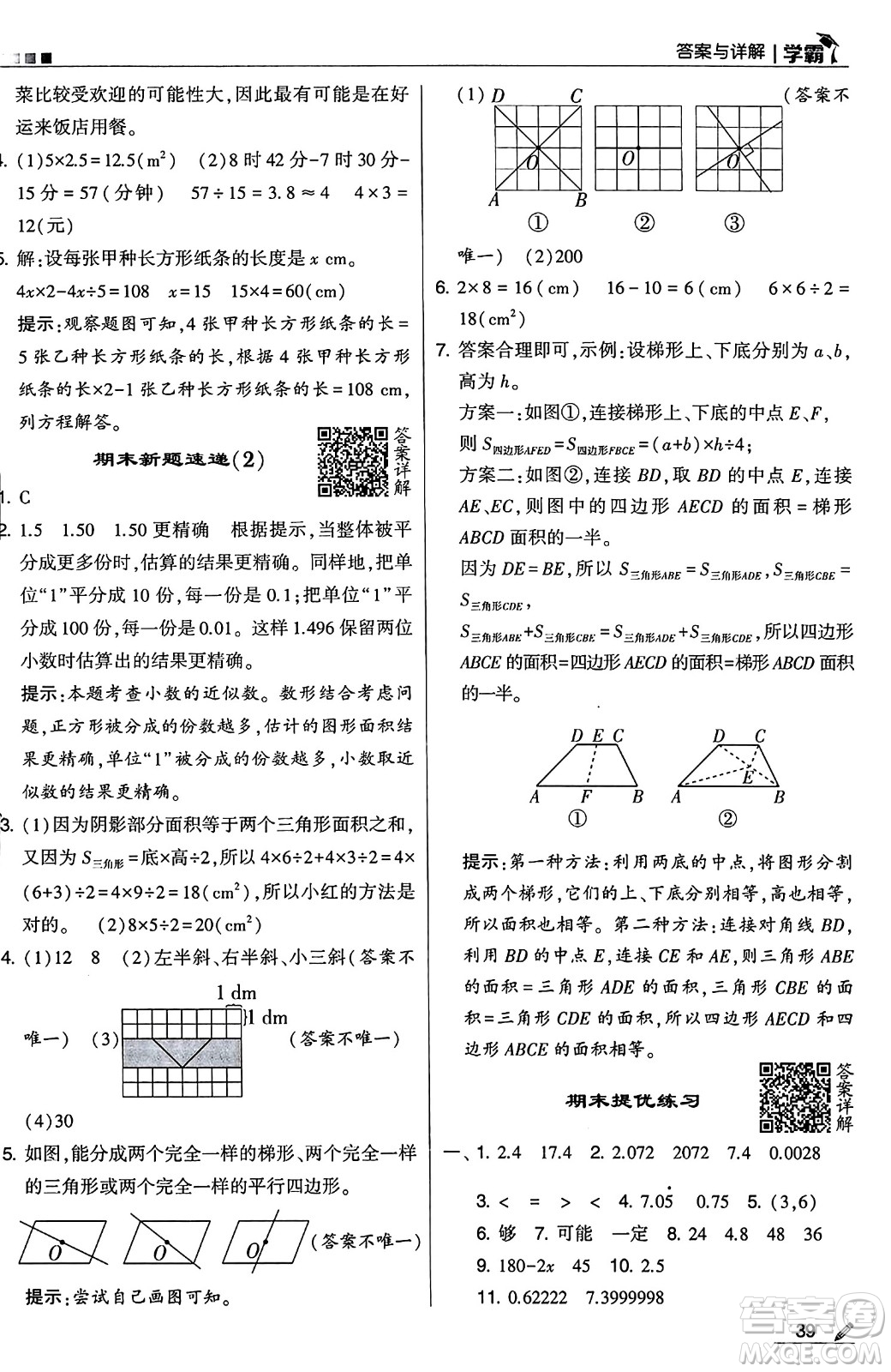 河海大學(xué)出版社2024年秋5星學(xué)霸五年級數(shù)學(xué)上冊人教版答案