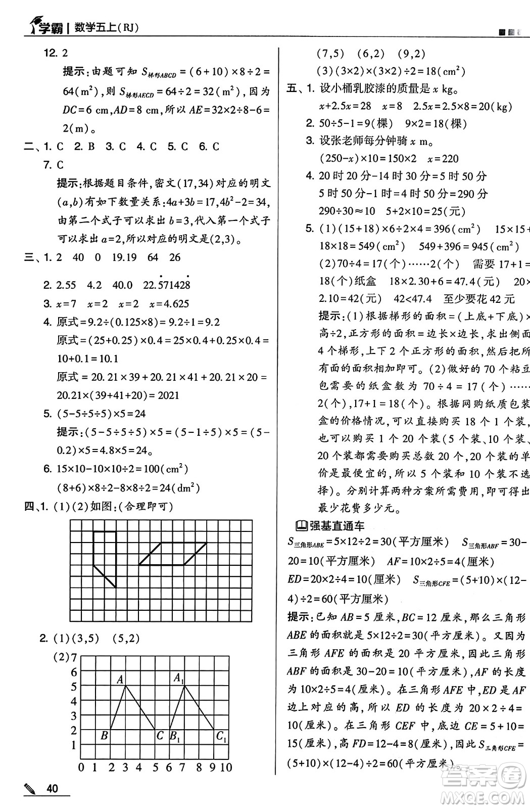 河海大學(xué)出版社2024年秋5星學(xué)霸五年級數(shù)學(xué)上冊人教版答案