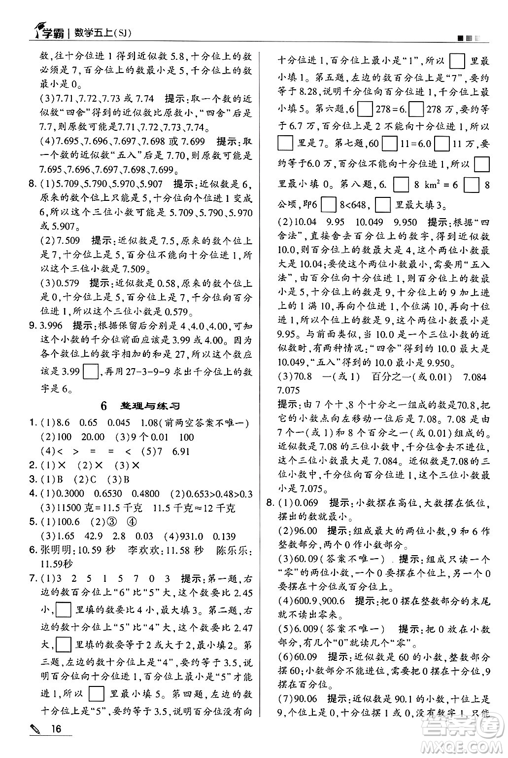 河海大學出版社2024年秋5星學霸五年級數(shù)學上冊蘇教版答案