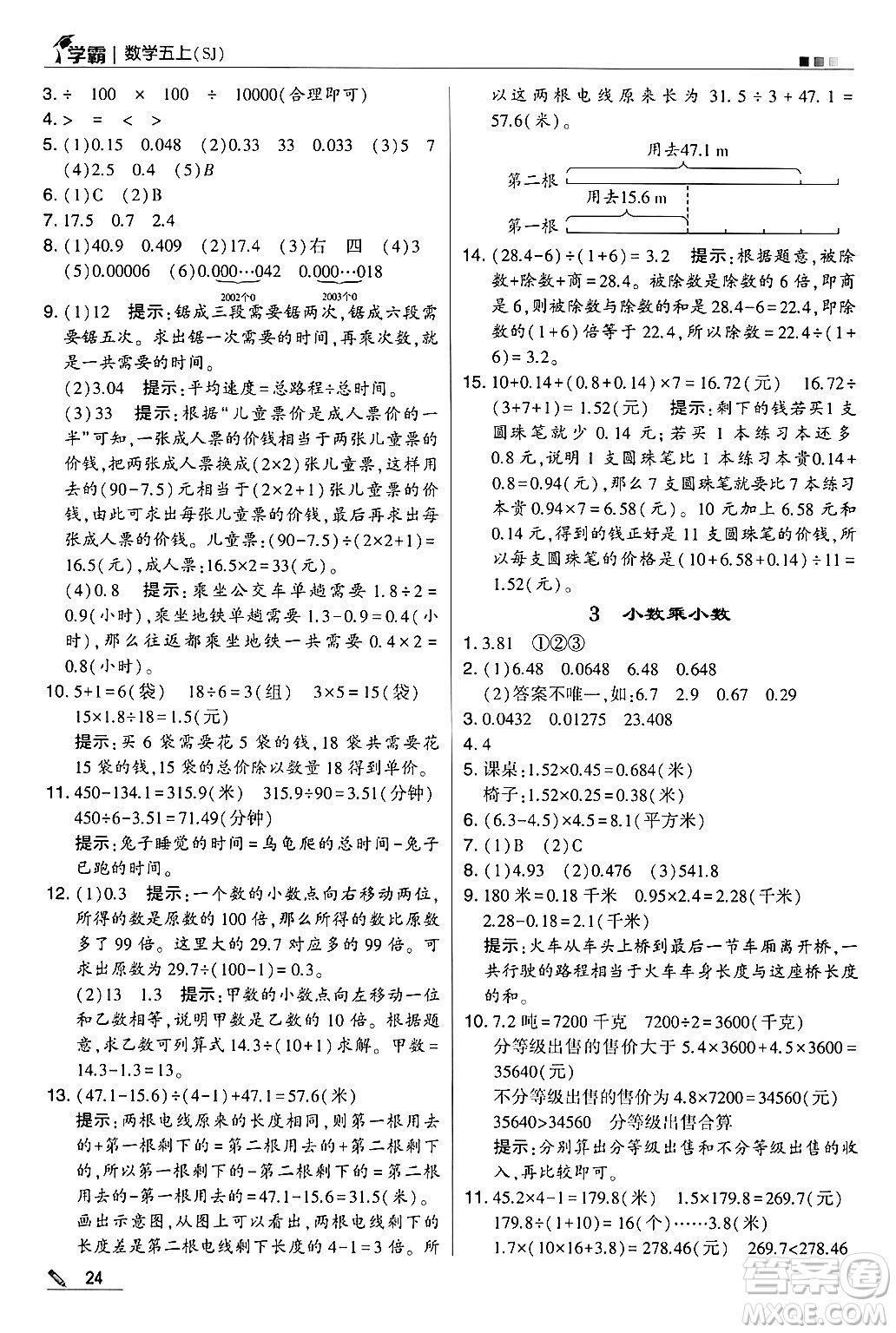 河海大學出版社2024年秋5星學霸五年級數(shù)學上冊蘇教版答案