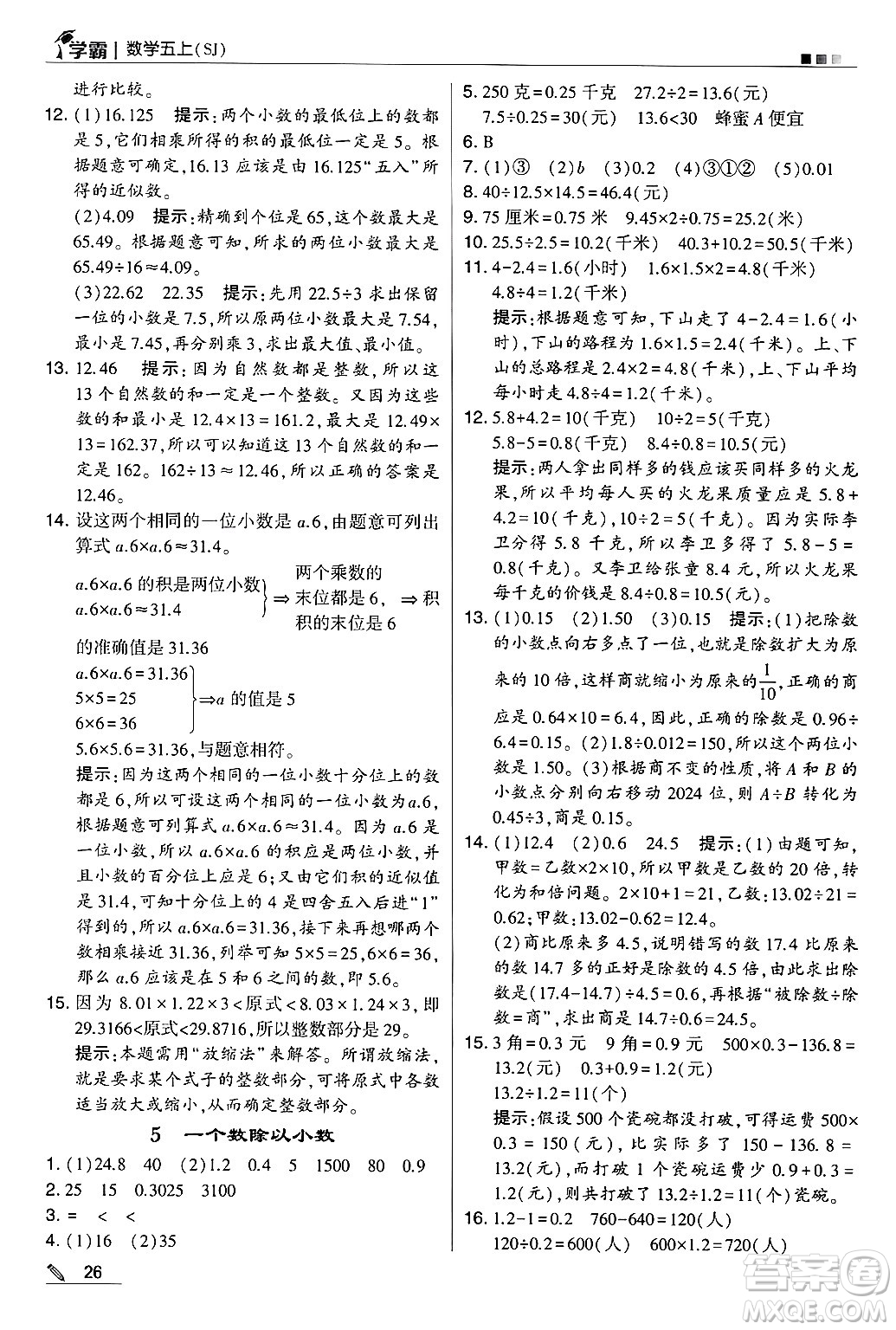 河海大學出版社2024年秋5星學霸五年級數(shù)學上冊蘇教版答案