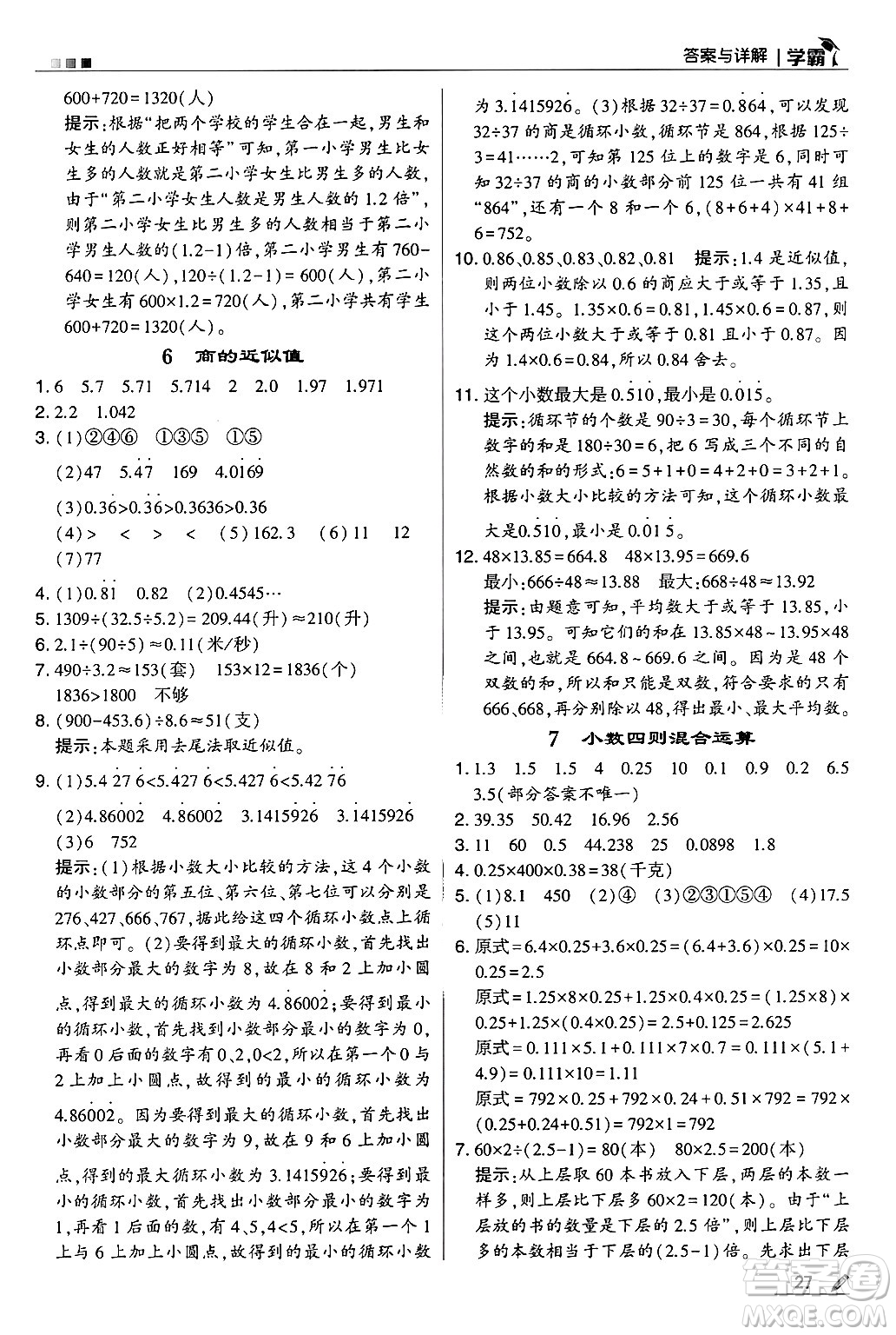 河海大學出版社2024年秋5星學霸五年級數(shù)學上冊蘇教版答案