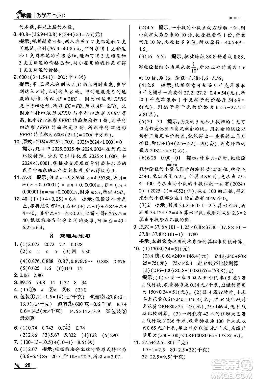 河海大學出版社2024年秋5星學霸五年級數(shù)學上冊蘇教版答案