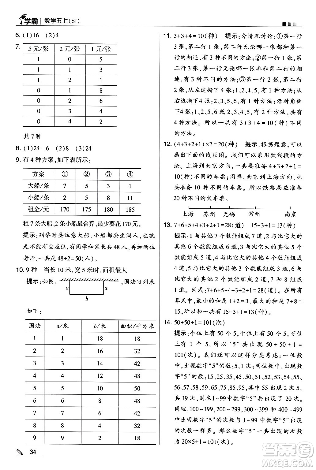 河海大學出版社2024年秋5星學霸五年級數(shù)學上冊蘇教版答案