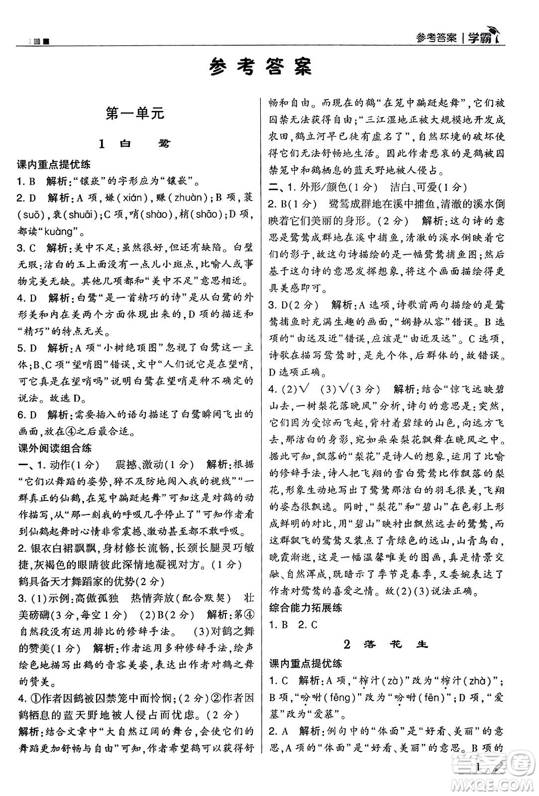 河海大學(xué)出版社2024年秋5星學(xué)霸五年級(jí)語(yǔ)文上冊(cè)通用版答案