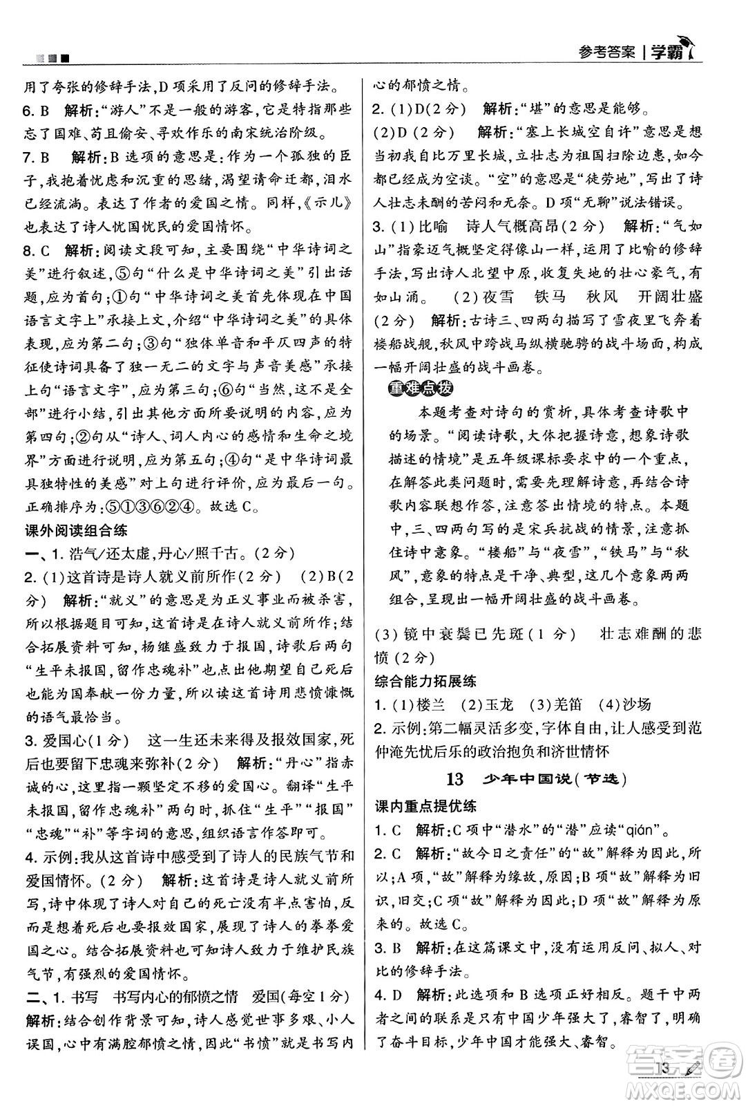 河海大學(xué)出版社2024年秋5星學(xué)霸五年級(jí)語(yǔ)文上冊(cè)通用版答案