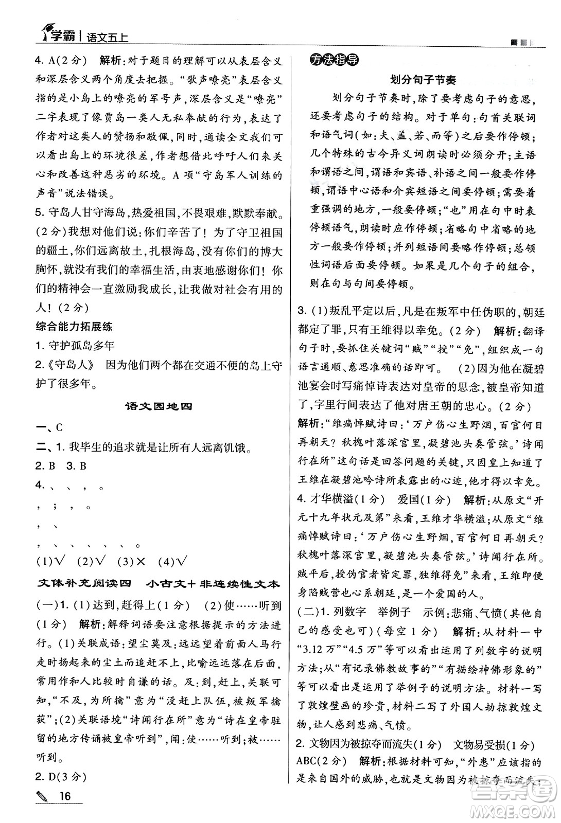 河海大學(xué)出版社2024年秋5星學(xué)霸五年級(jí)語(yǔ)文上冊(cè)通用版答案