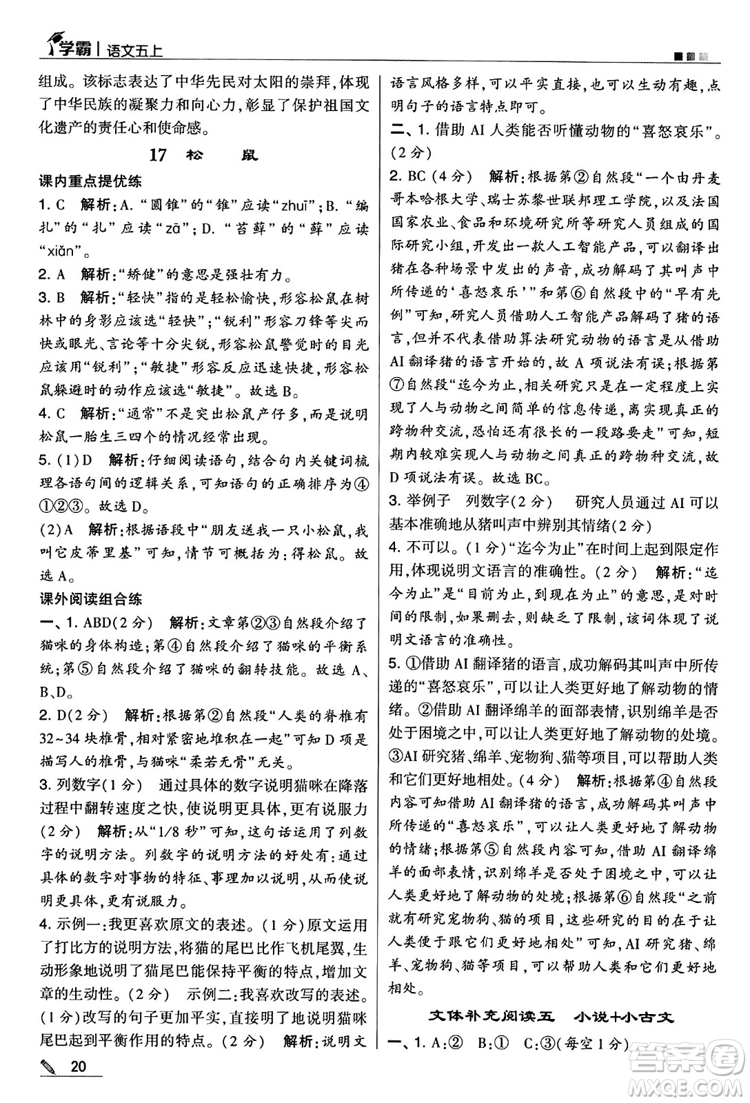 河海大學(xué)出版社2024年秋5星學(xué)霸五年級(jí)語(yǔ)文上冊(cè)通用版答案